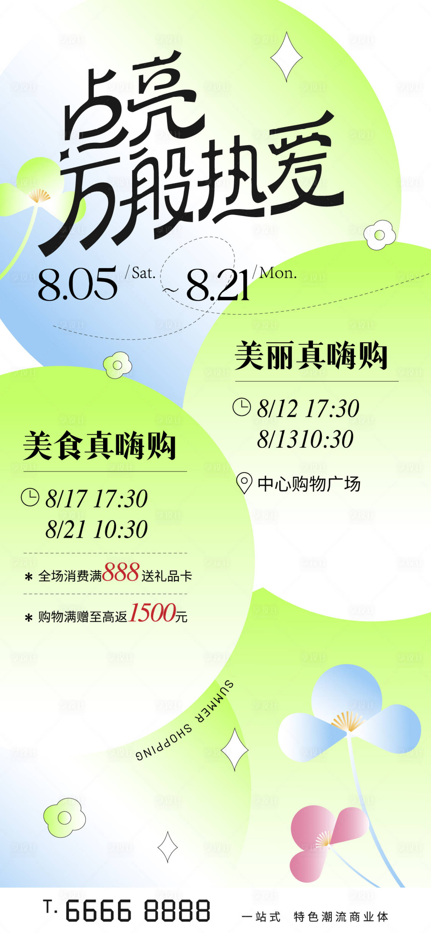源文件下载【享设计】搜索编号：29800024964565985【商场夏季购物活动海报】