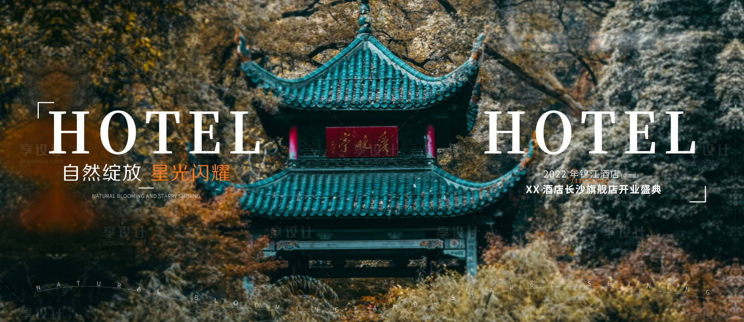 源文件下載【享設(shè)計】搜索編號：19550025246095499【長沙酒店開業(yè)文旅生態(tài)自然愛晚亭主畫面】