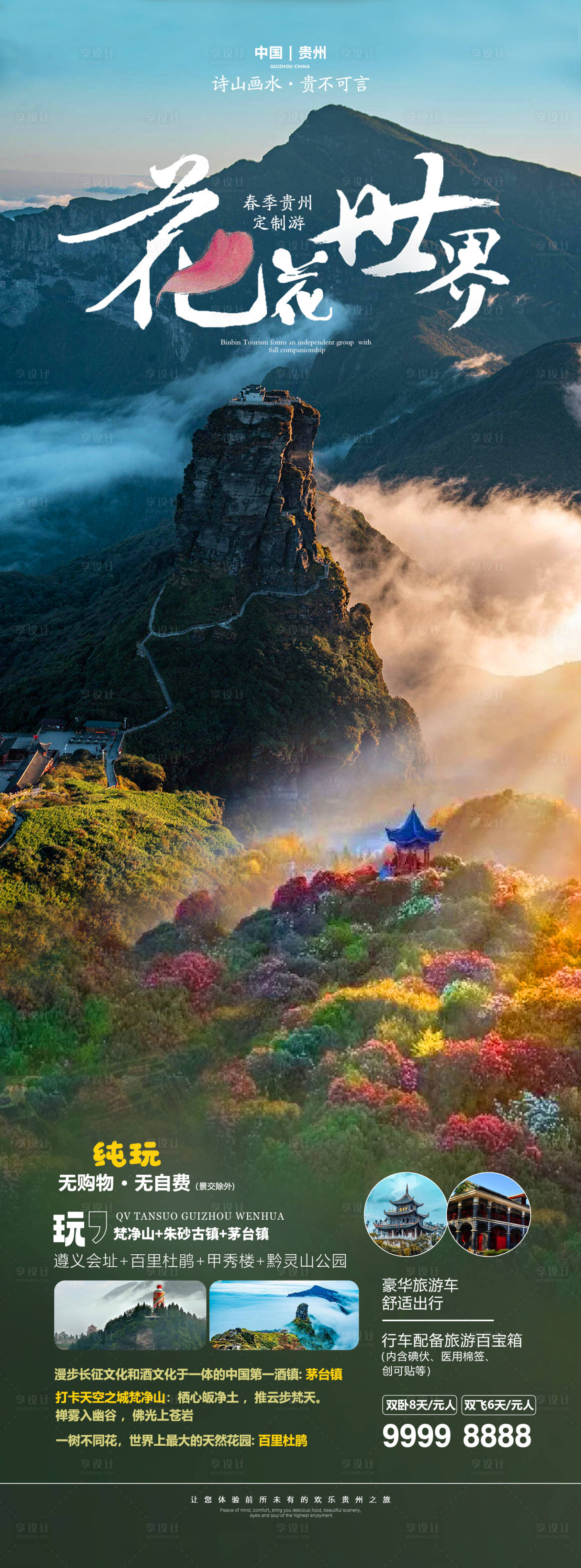 源文件下载【享设计】搜索编号：48170025241733080【贵州旅游梵净山长图海报】