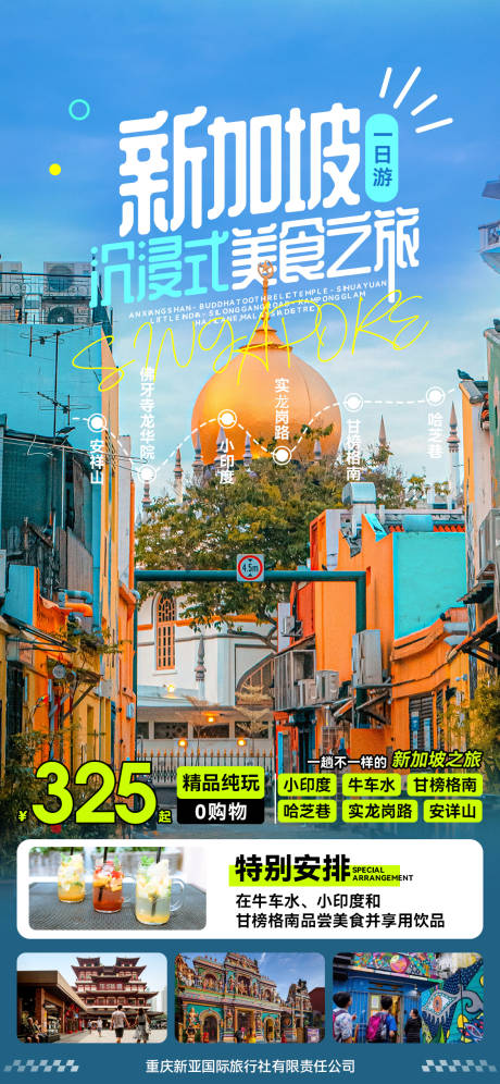 源文件下载【新加坡沉浸式美食之旅一日游海报】编号：70110025155423823