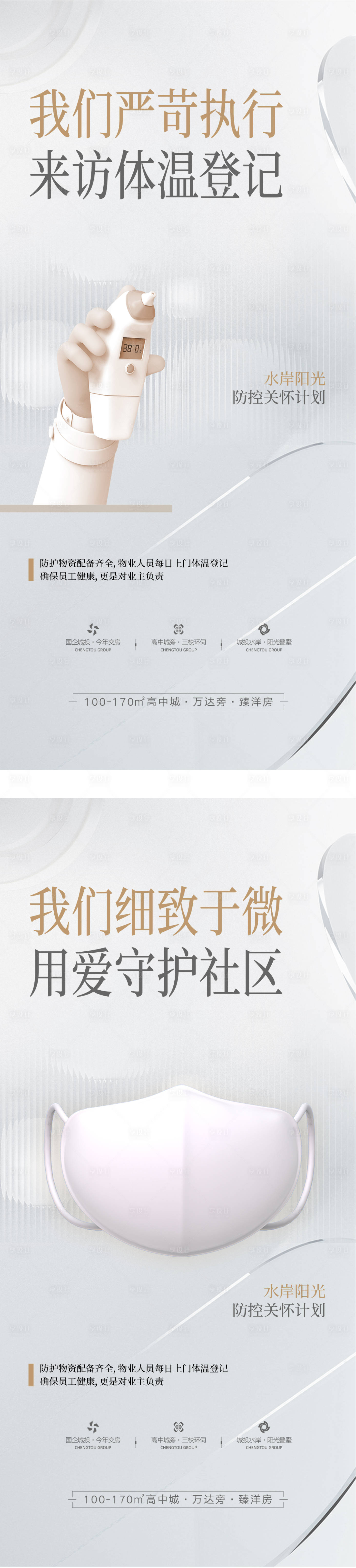 源文件下載【享設計】搜索編號：40150024966817637【地產疫情防控計劃海報】