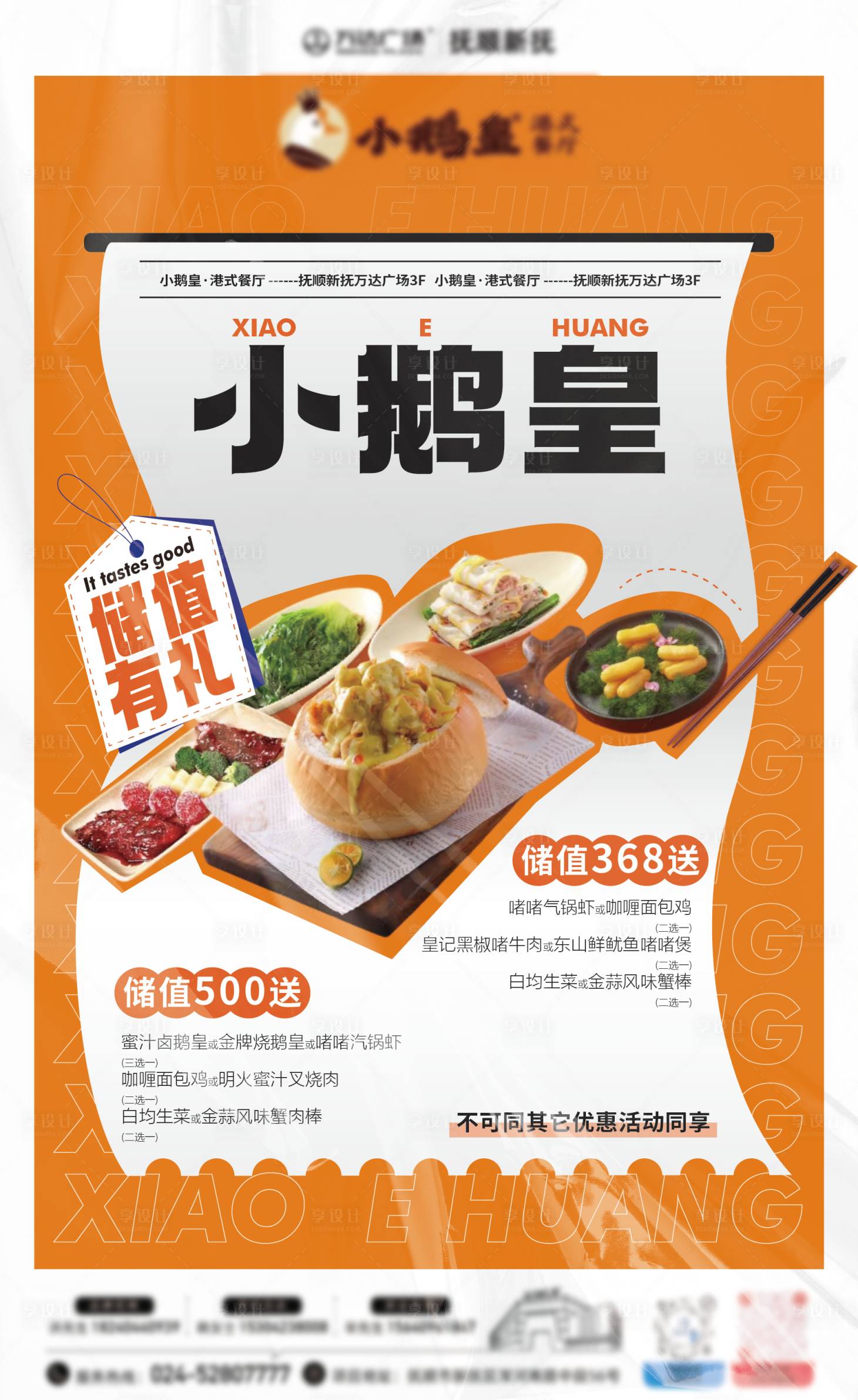 源文件下载【享设计】搜索编号：57540025408846973【港式茶餐厅橙色海报储值有礼】