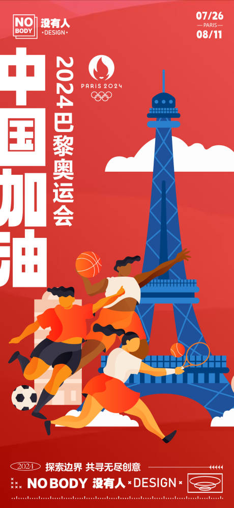 源文件下载【巴黎奥运加油喝彩插画海报】编号：53890025206574753