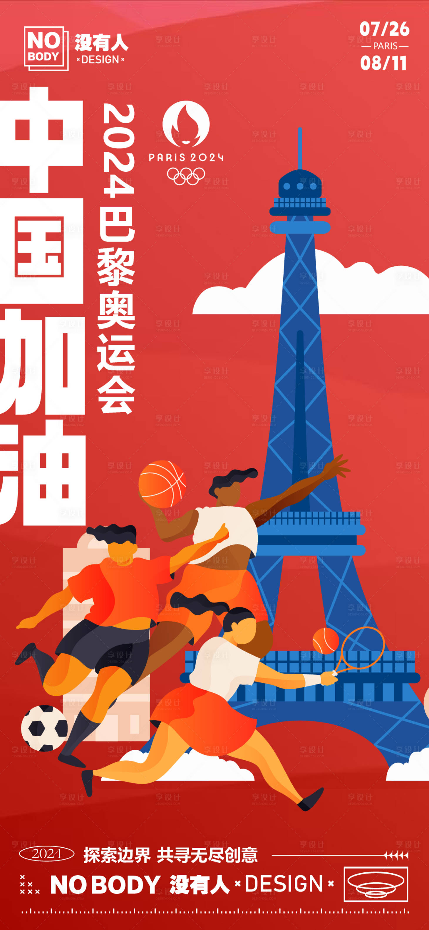 源文件下載【享設(shè)計(jì)】搜索編號(hào)：53890025206574753【巴黎奧運(yùn)加油喝彩插畫(huà)海報(bào)】