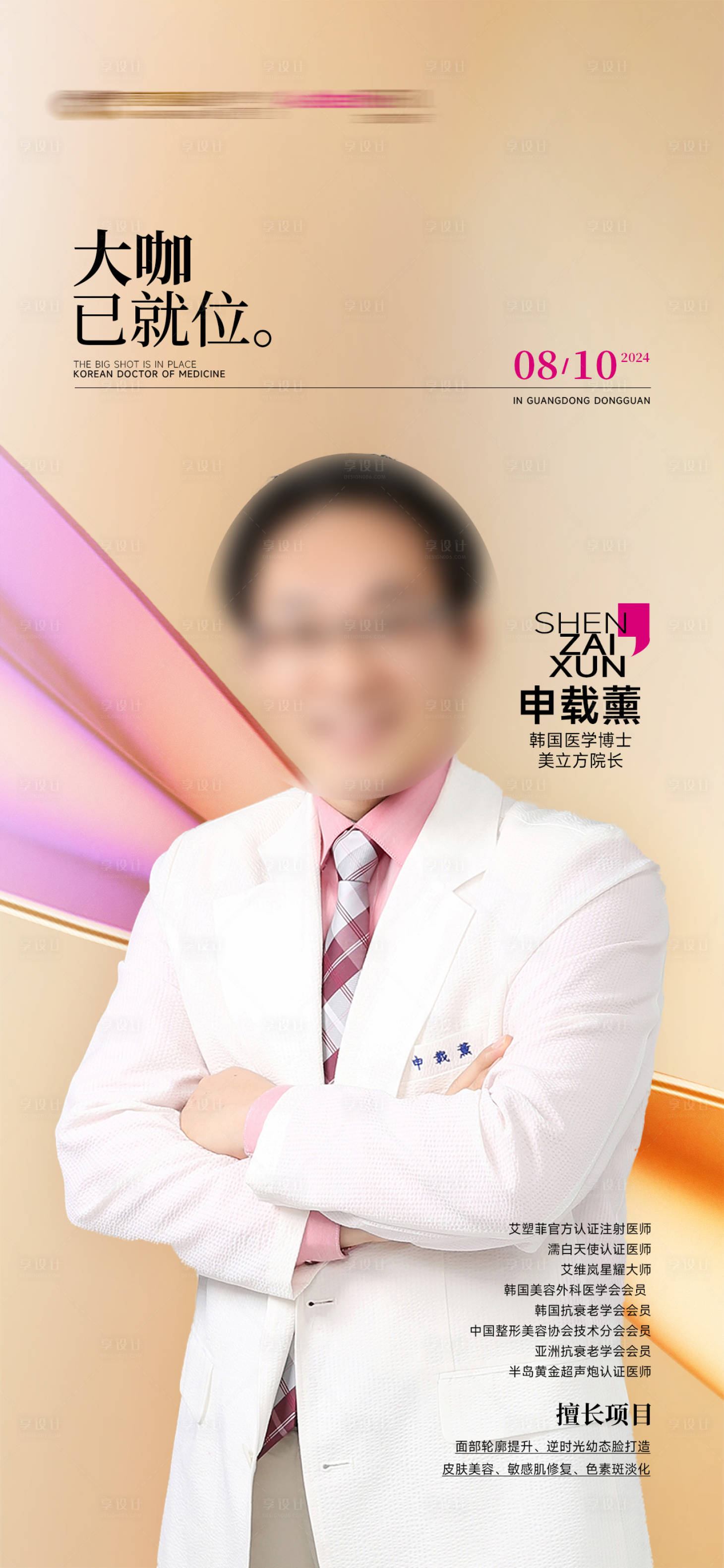 源文件下载【享设计】搜索编号：45280025250693792【专家介绍海报】