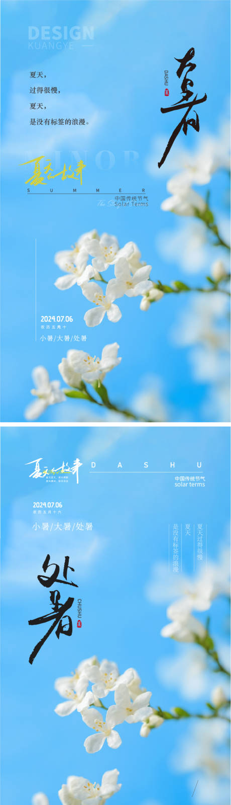 源文件下载【夏季大暑处暑节气海报】编号：72540025060448428