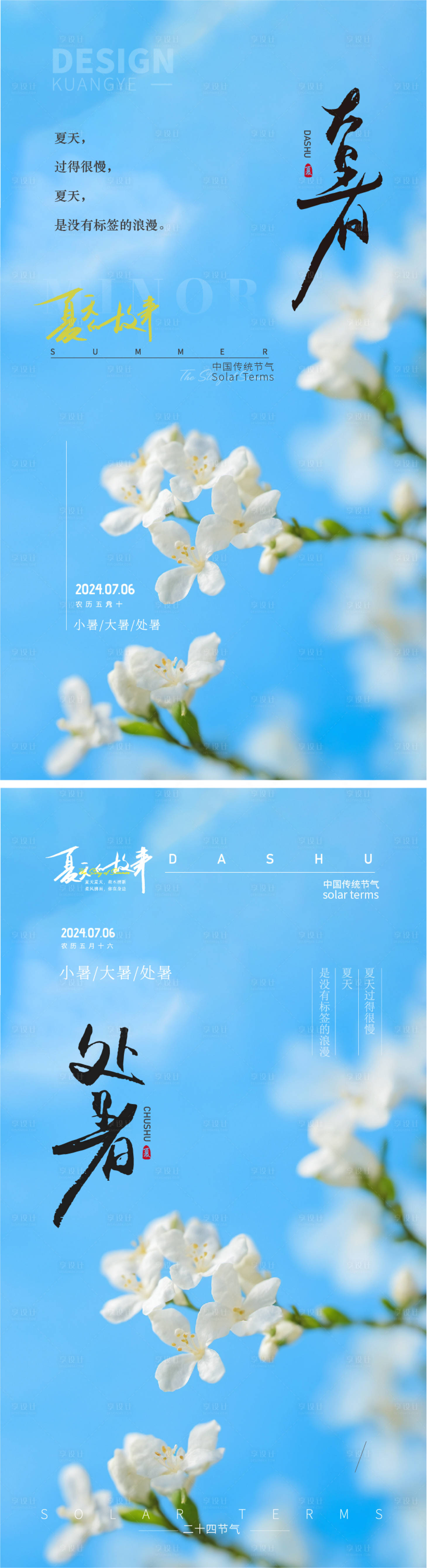 源文件下载【享设计】搜索编号：72540025060448428【夏季大暑处暑节气海报】