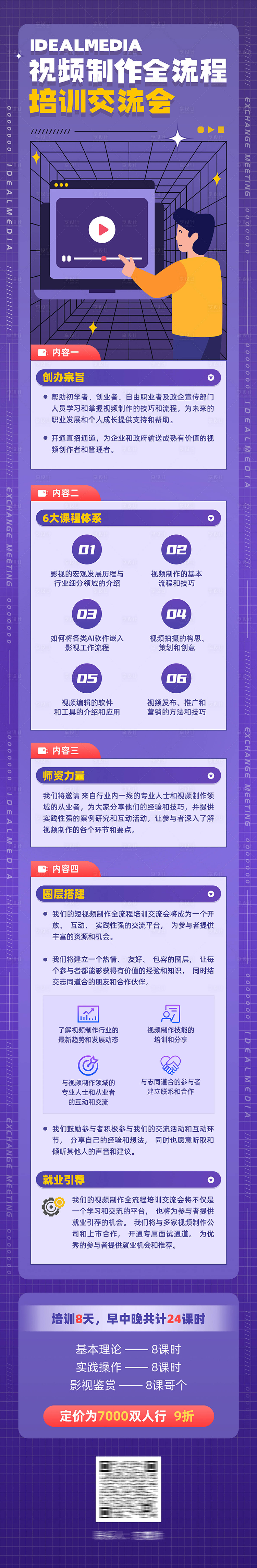 源文件下载【享设计】搜索编号：30720025019895716【短视频培训交流会-长图】