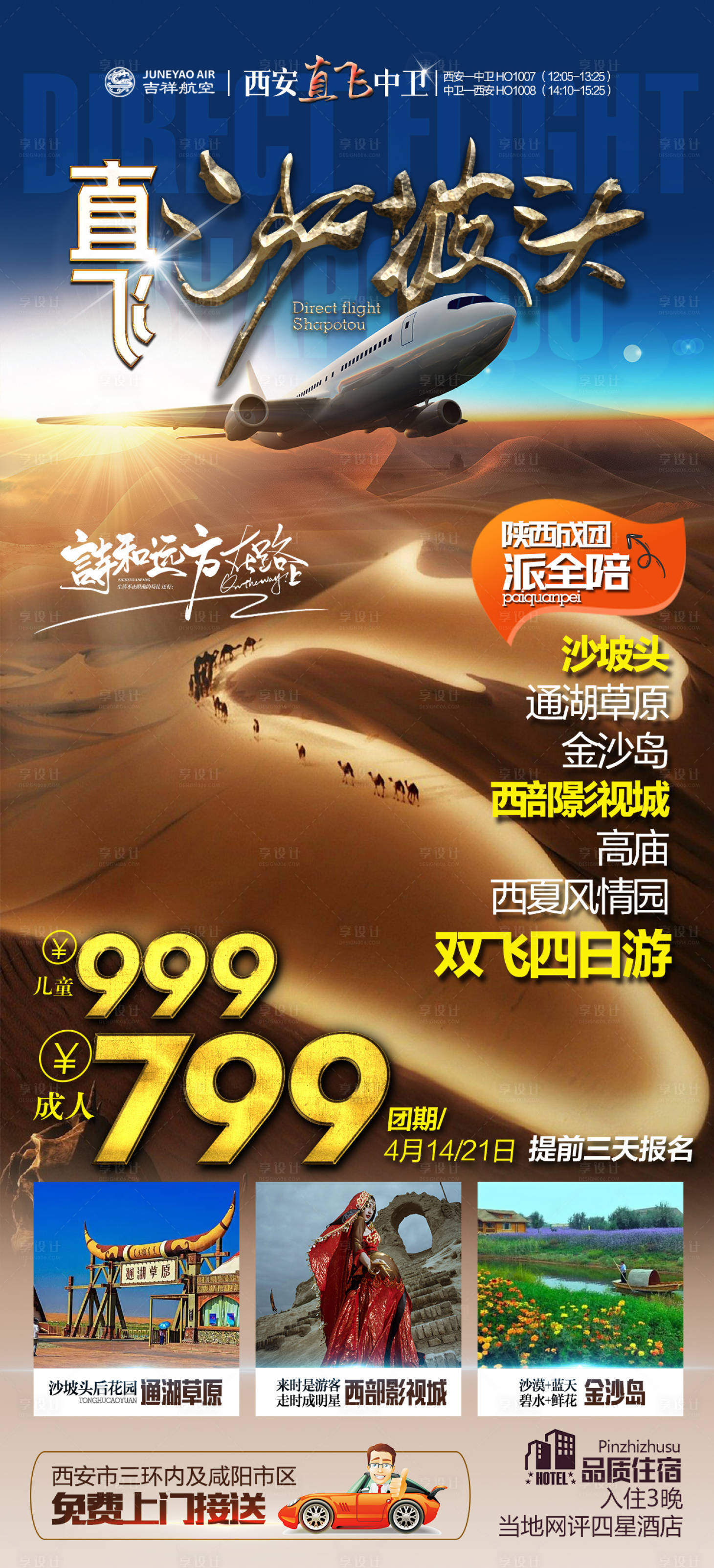 源文件下载【享设计】搜索编号：51150025227401034【沙坡头旅游海报】