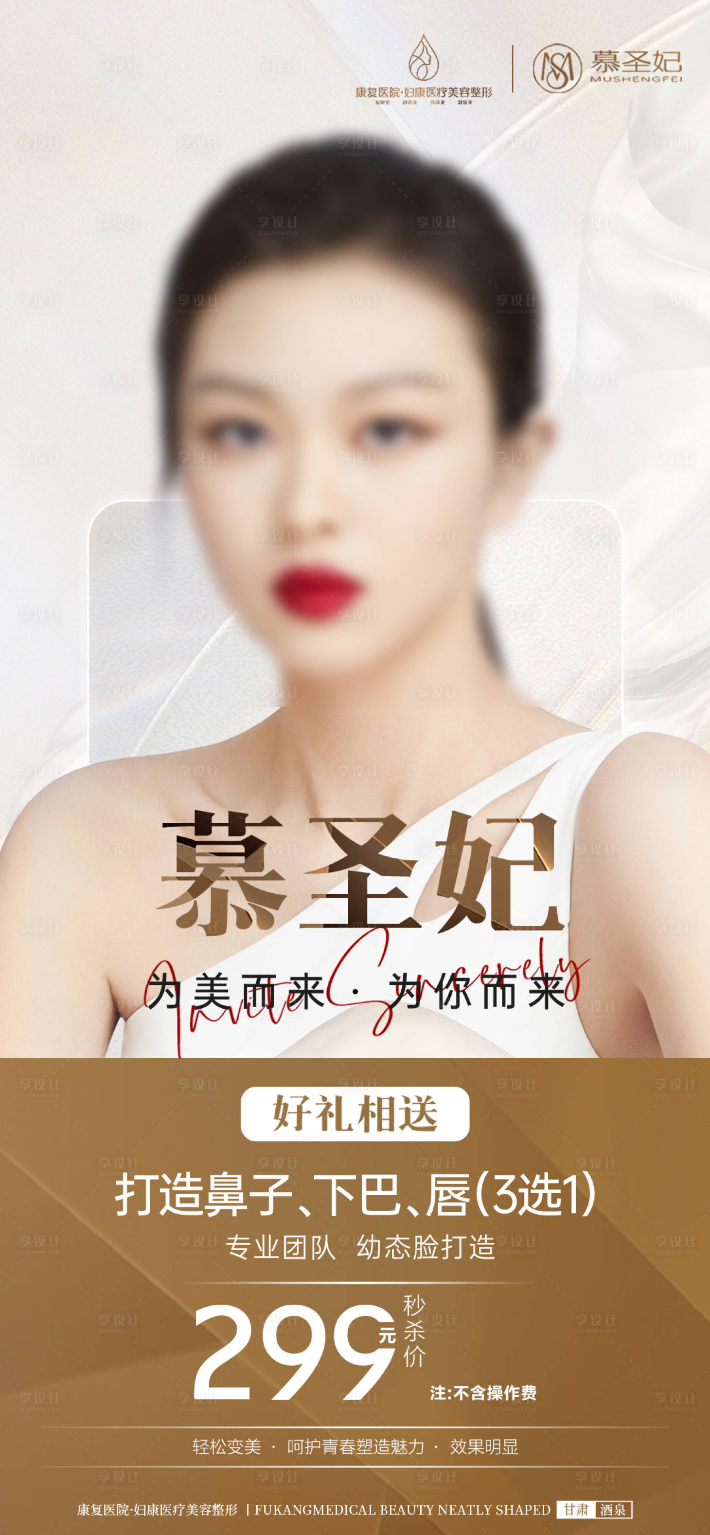 源文件下載【享設計】搜索編號：99940024888073907【醫美秒殺卡項海報】