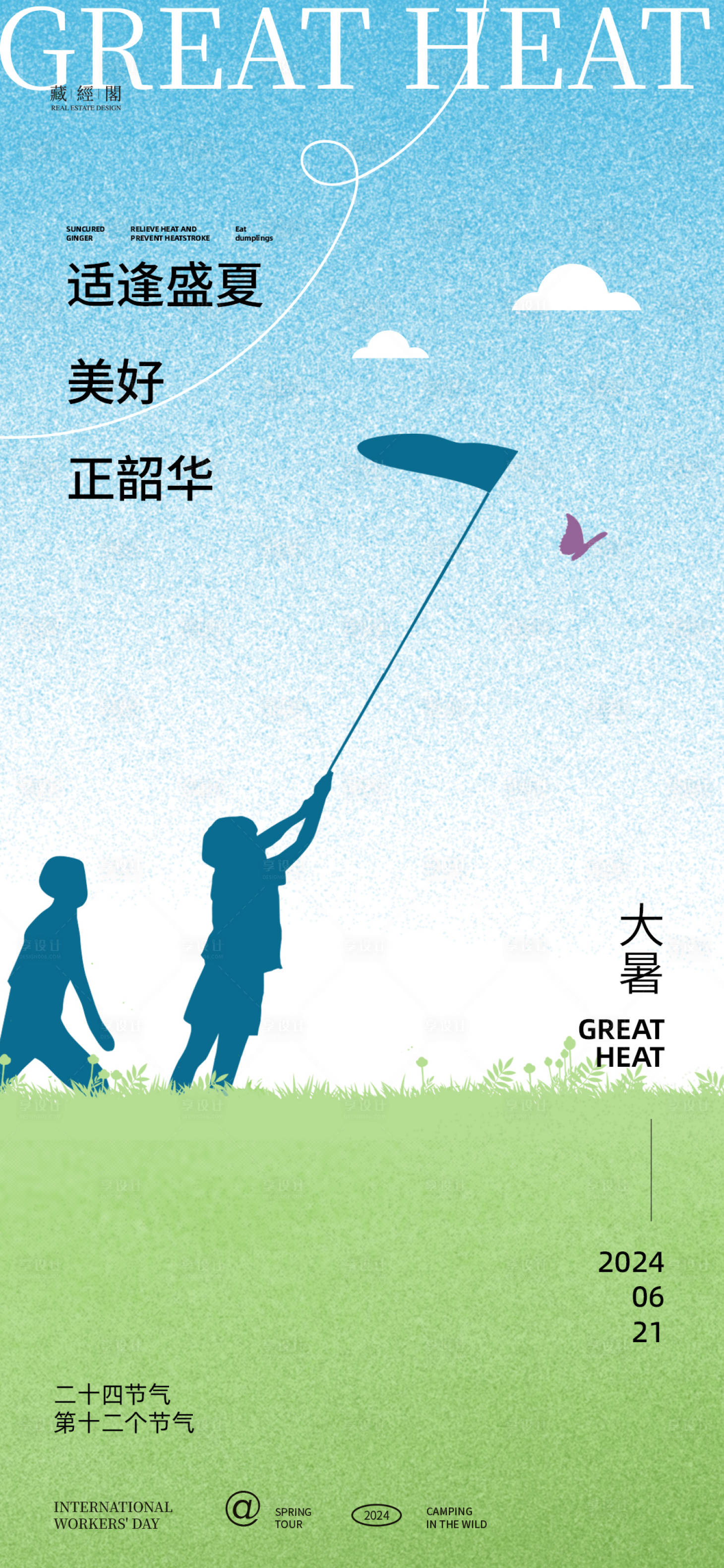 源文件下載【享設計】搜索編號：90750025061143391【大暑捕蝴蝶插畫海報】