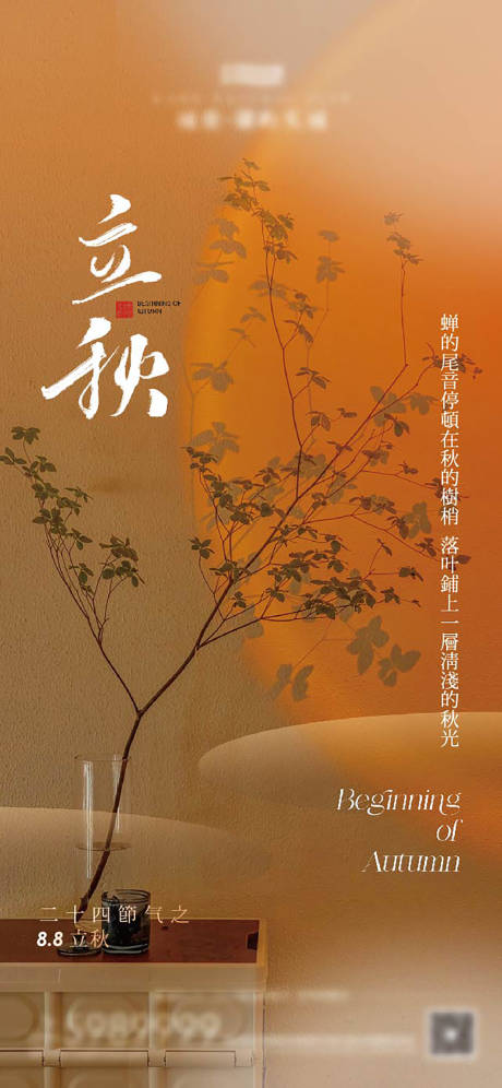 源文件下载【立秋节气海报】编号：19290025234356004