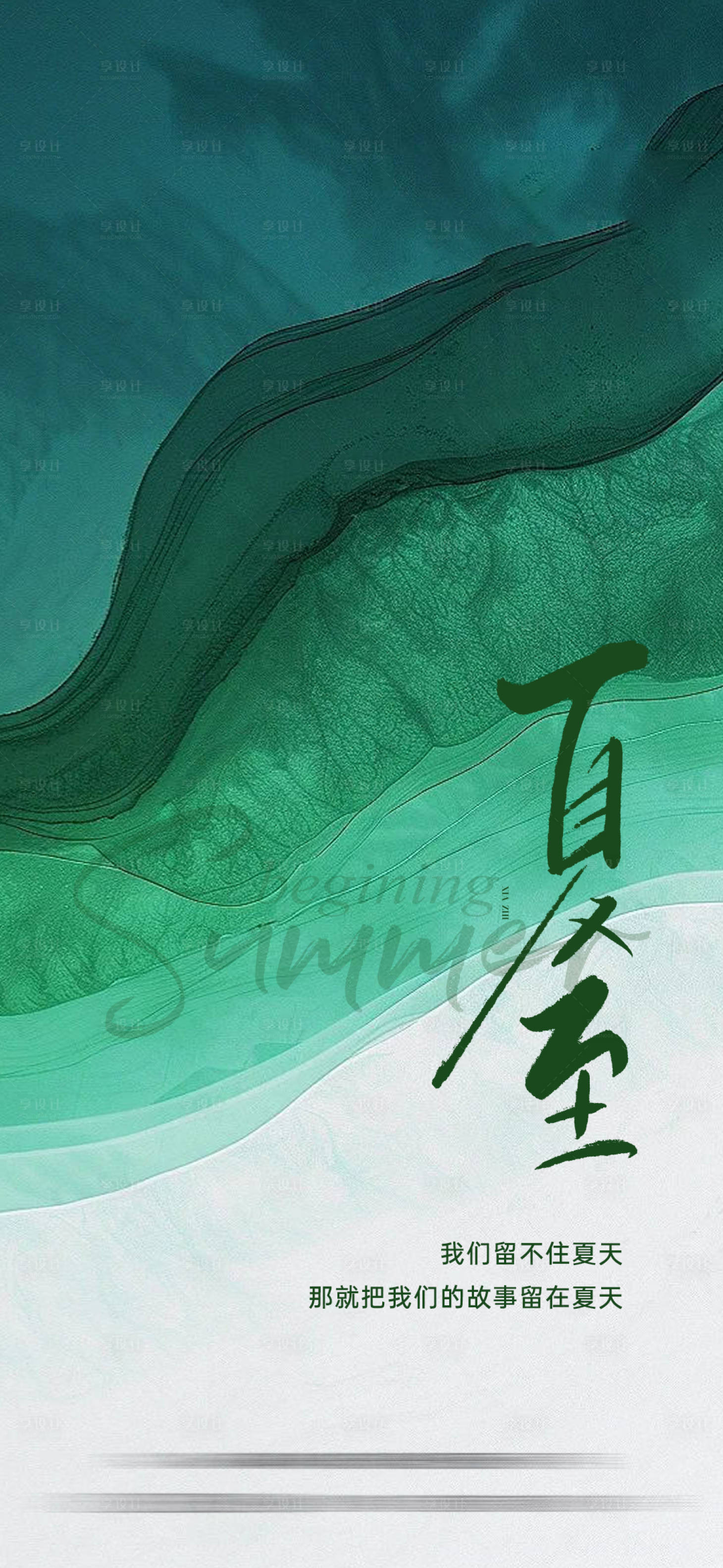源文件下载【地产夏至海报】编号：67630024978147972