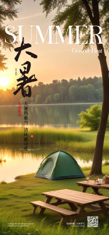 源文件下载【地产夏天大暑节气海报】编号：53650025094782552