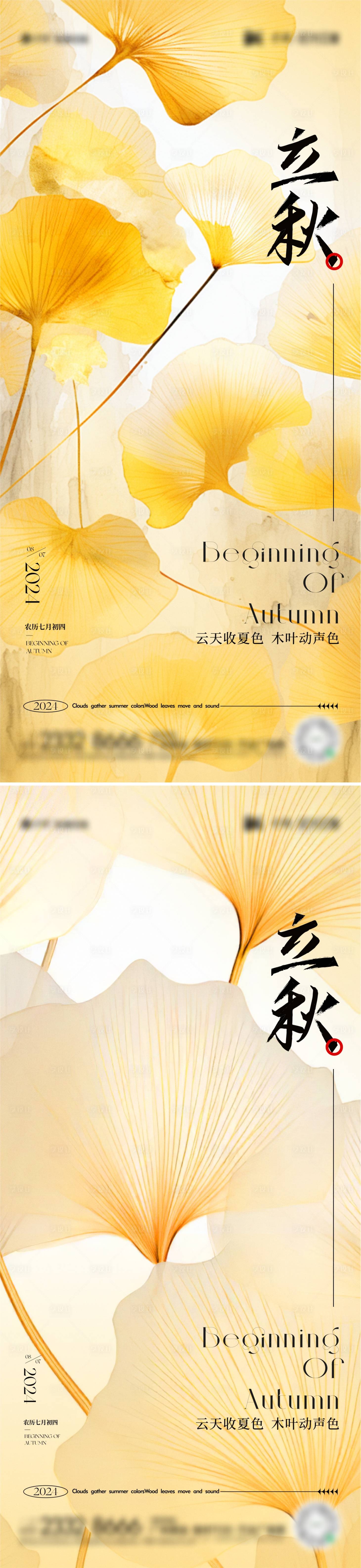 源文件下载【享设计】搜索编号：53580025442971995【立秋节气海报】