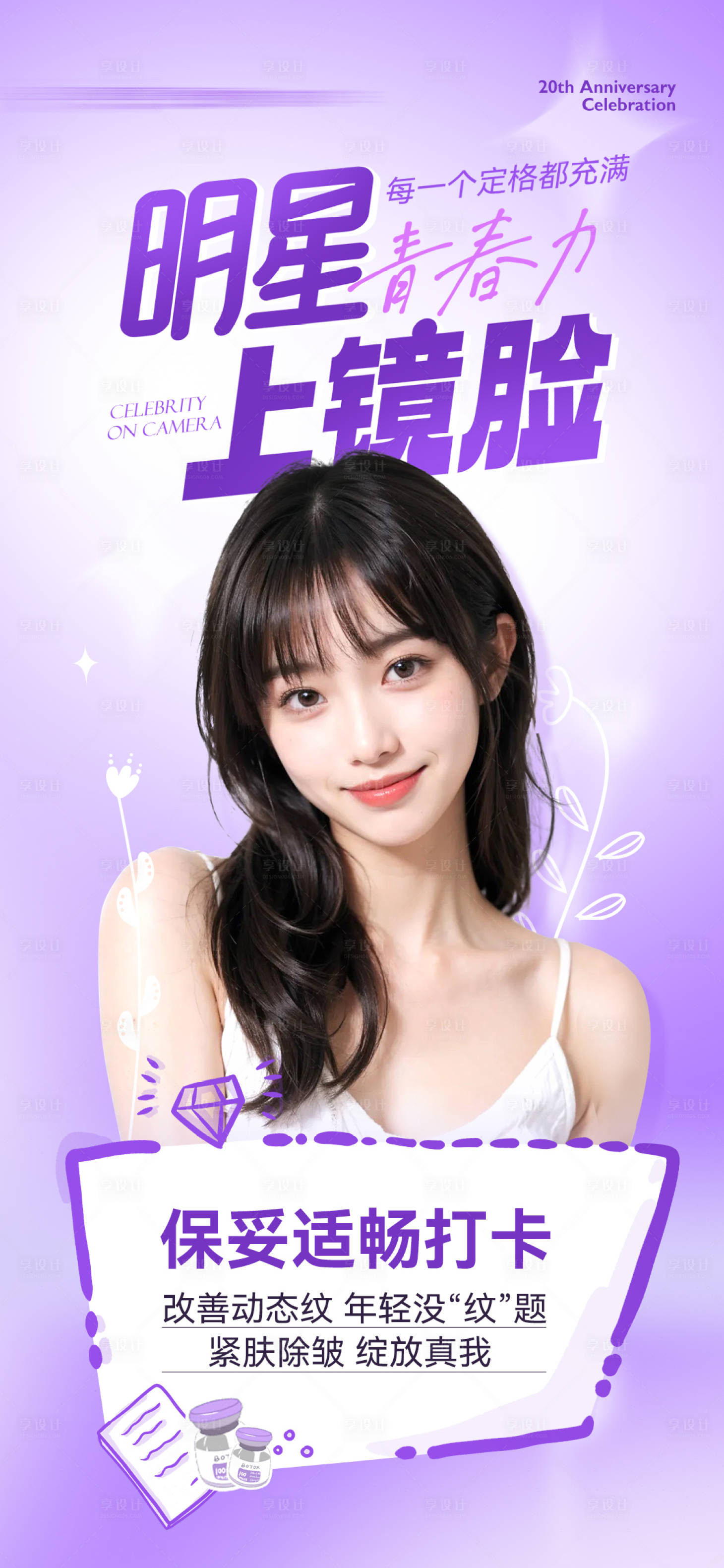 源文件下载【享设计】搜索编号：82420025273622870【医美抗衰肉毒素海报】