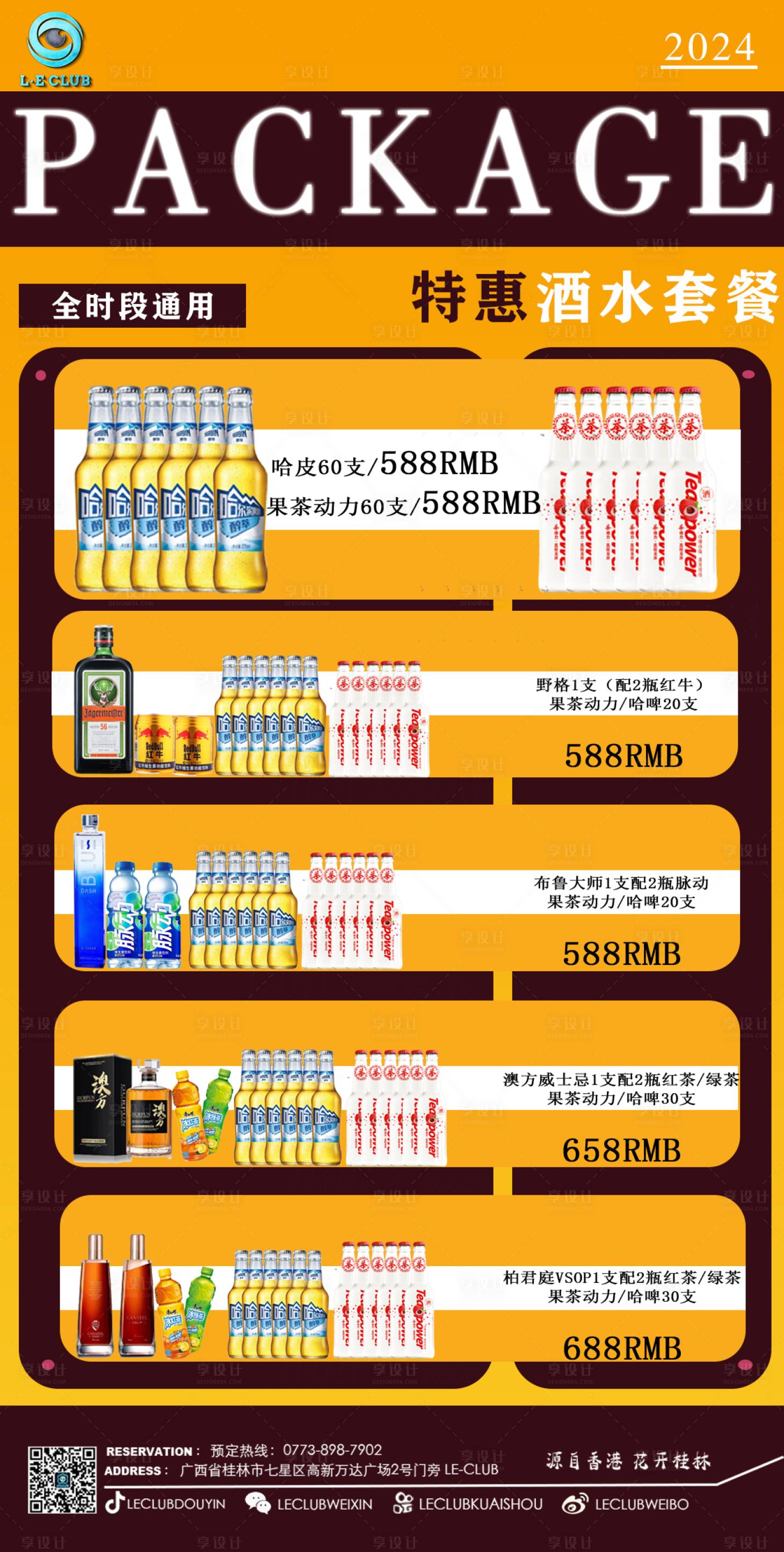 源文件下载【酒吧酒水套餐图】编号：79690025353838160