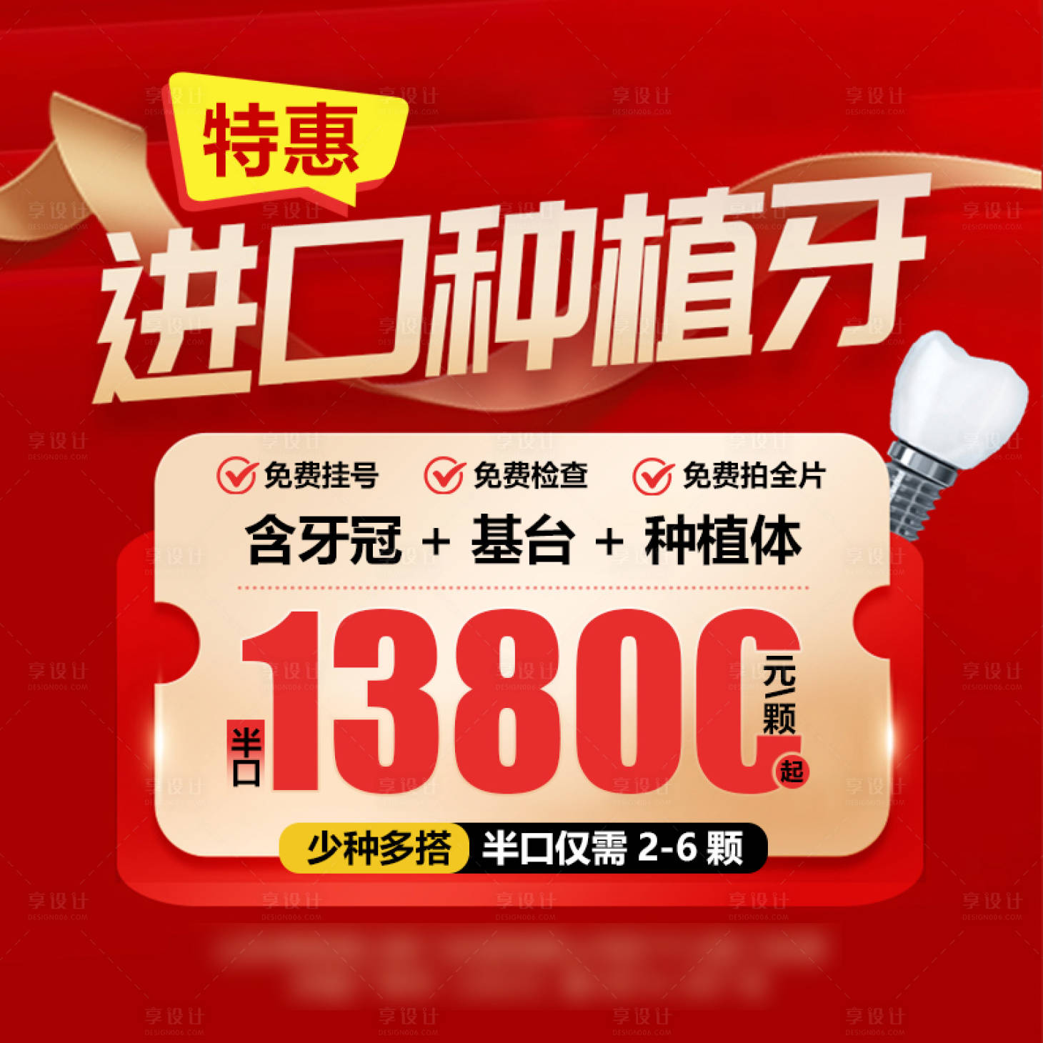 源文件下載【享設計】搜索編號：92810025005344320【暑期特惠進口牙齒種植banner】