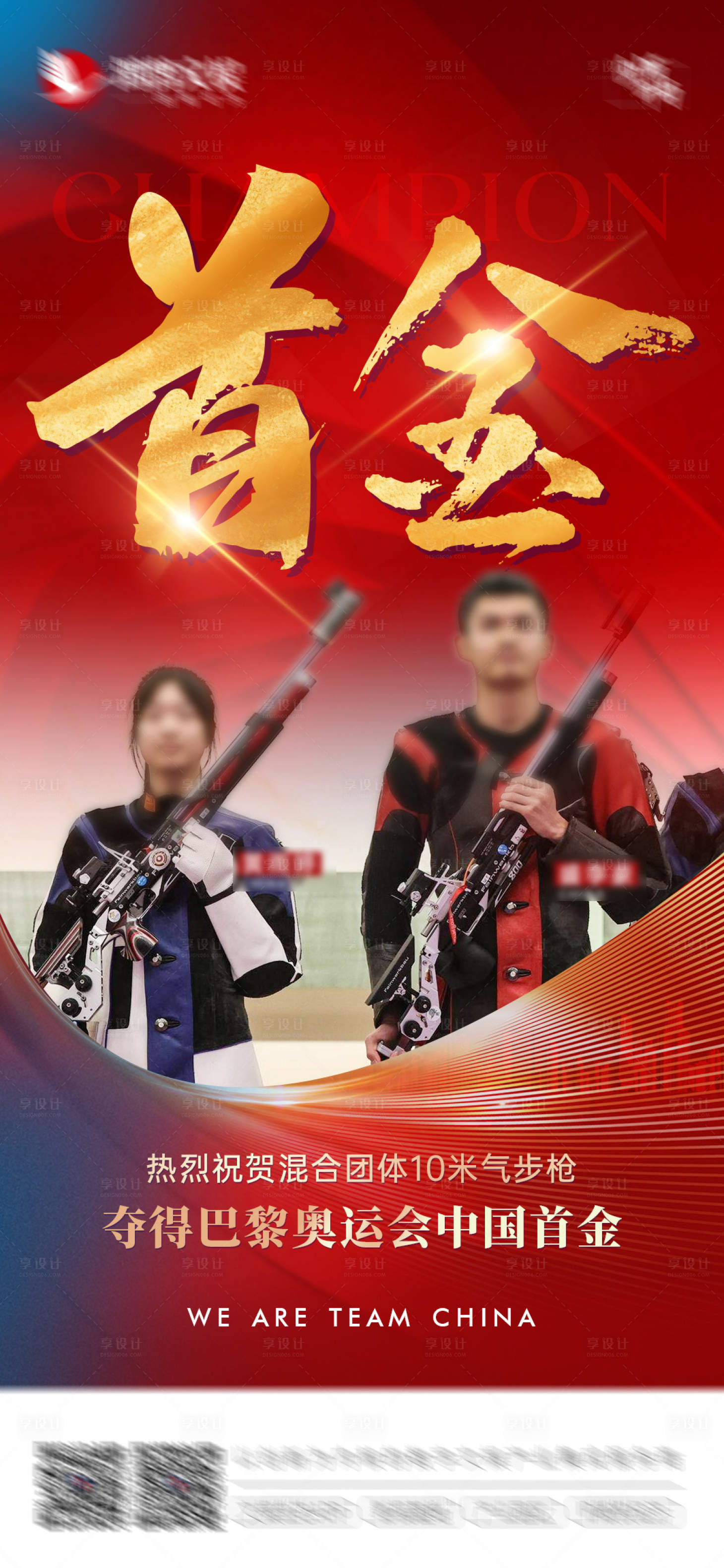 源文件下載【享設計】搜索編號：66860025382083664【巴黎奧運會首金助威海報】
