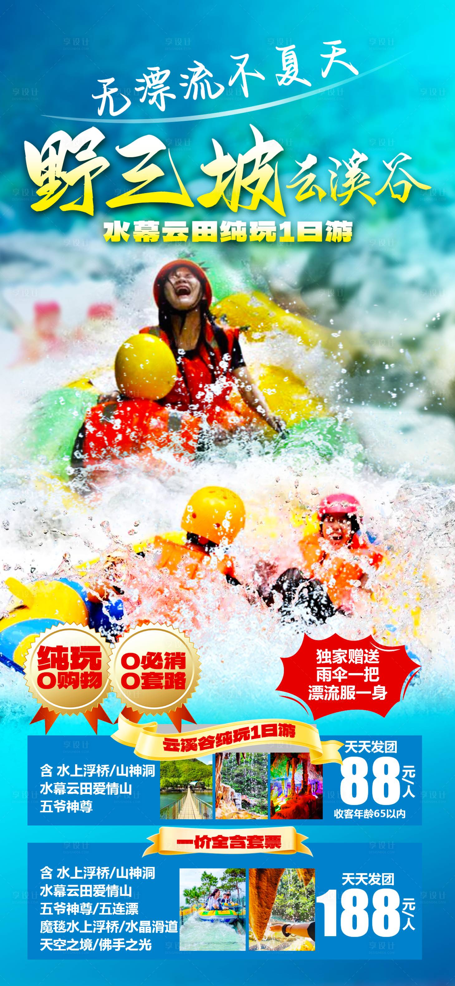 源文件下載【享設計】搜索編號：40570024945898923【野三坡云溪谷旅游海報 】