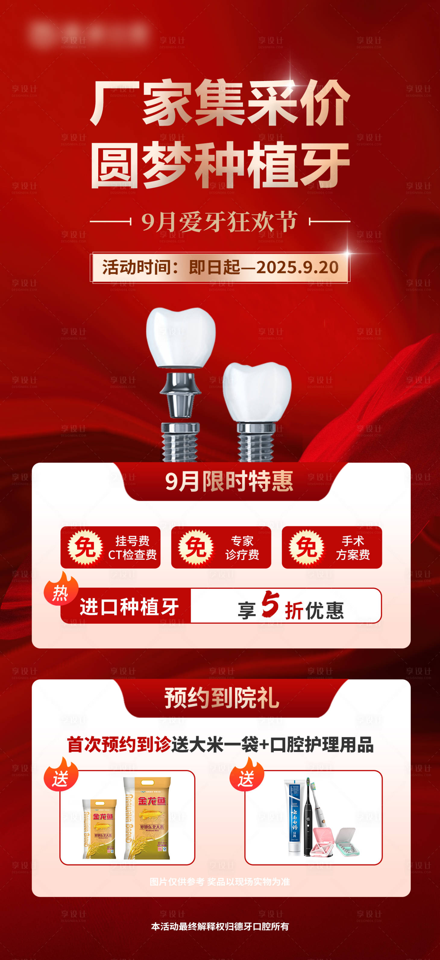 源文件下載【享設計】搜索編號：71250025403828211【口腔種植牙優惠活動海報】