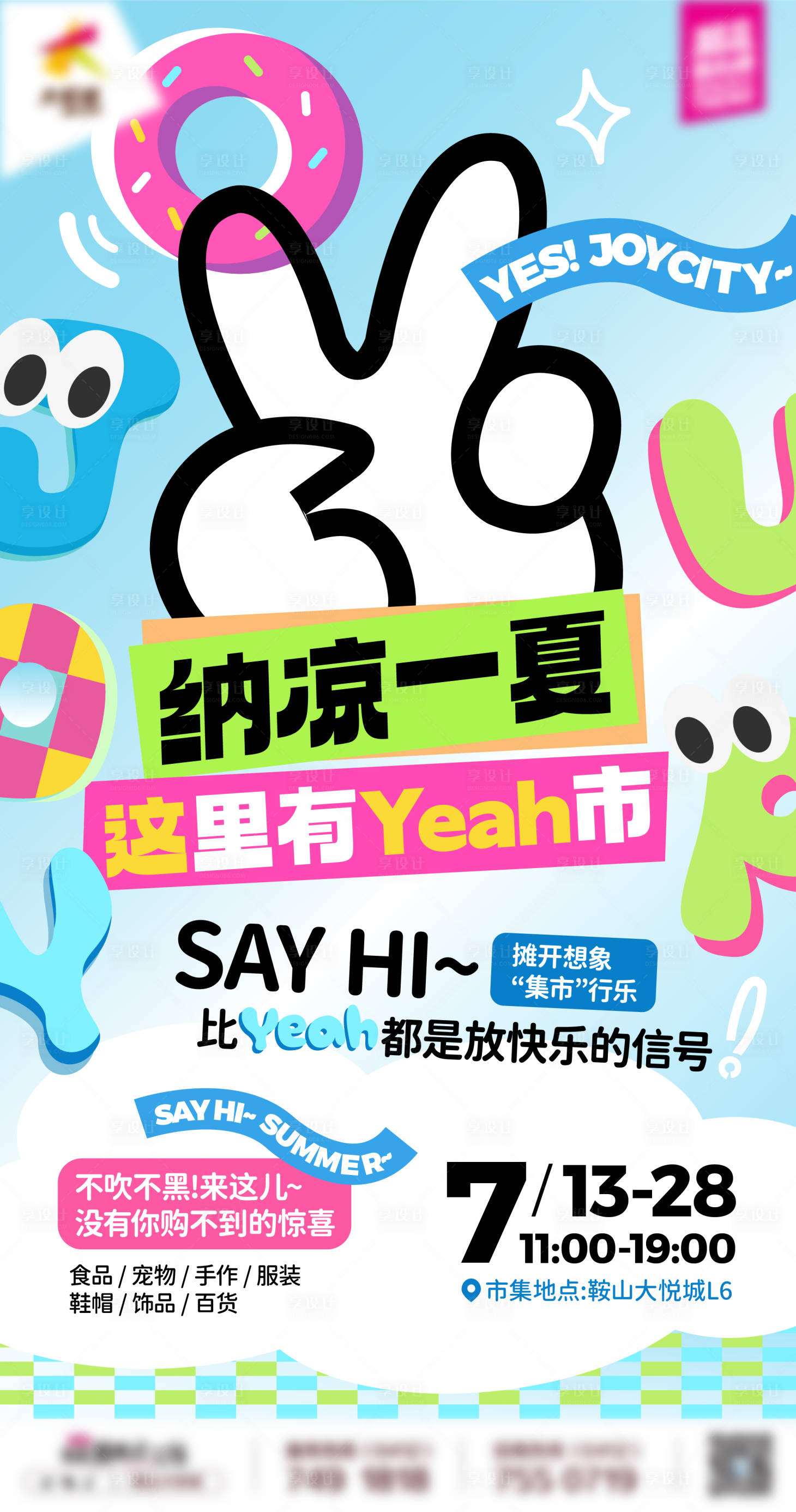 源文件下載【享設計】搜索編號：10280025082437260【商業購物中心夏季市集活動主題海報】