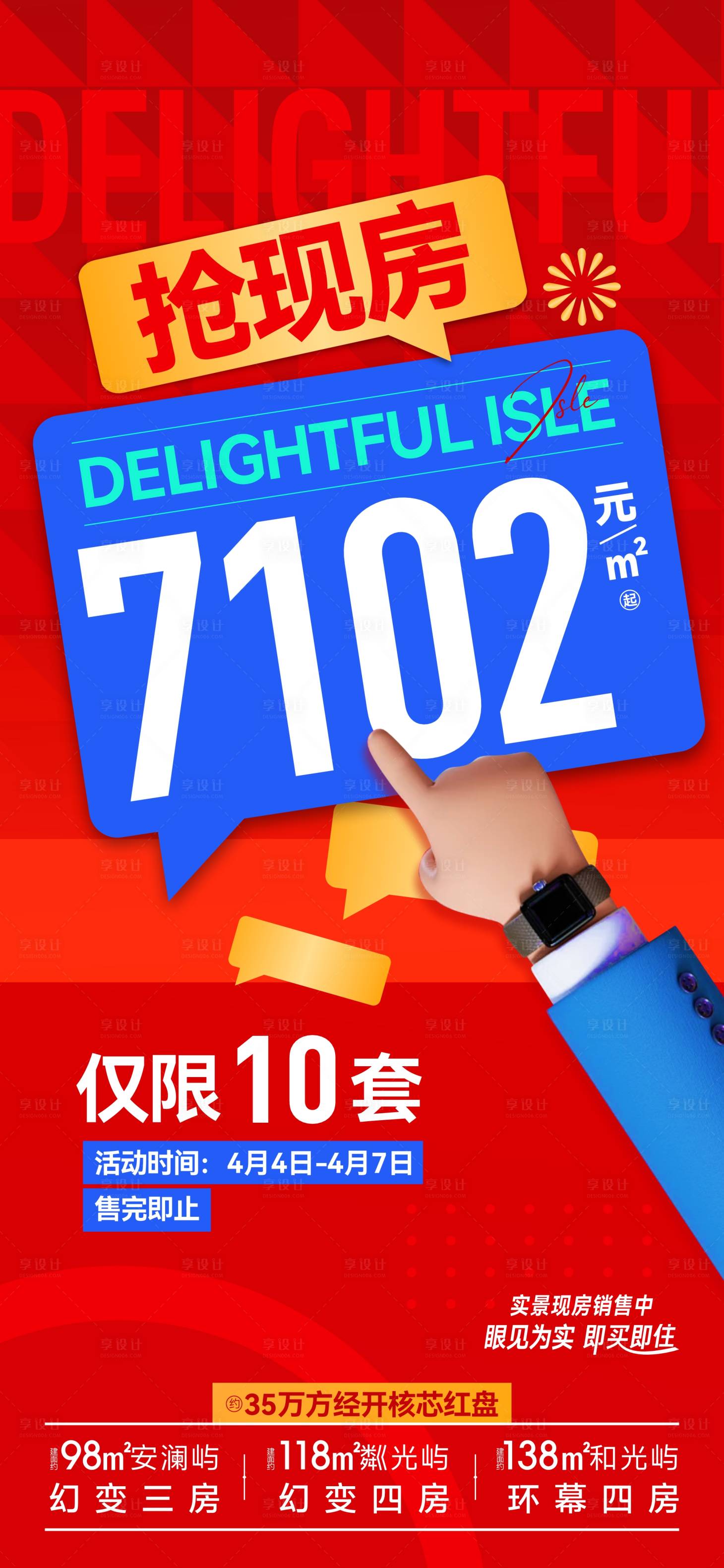 源文件下载【享设计】搜索编号：73580025028997526【地产渠道特价房红色海报】