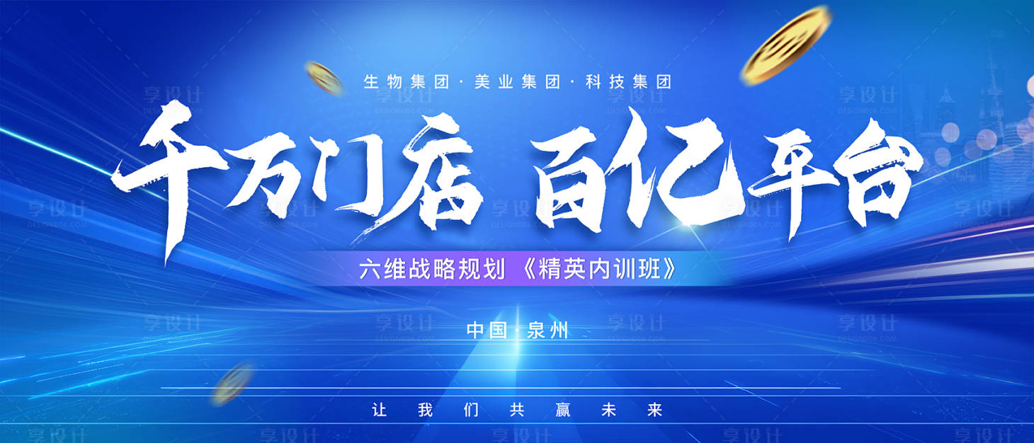 源文件下載【享設計】搜索編號：92530025399509381【美業招商會議主視覺】