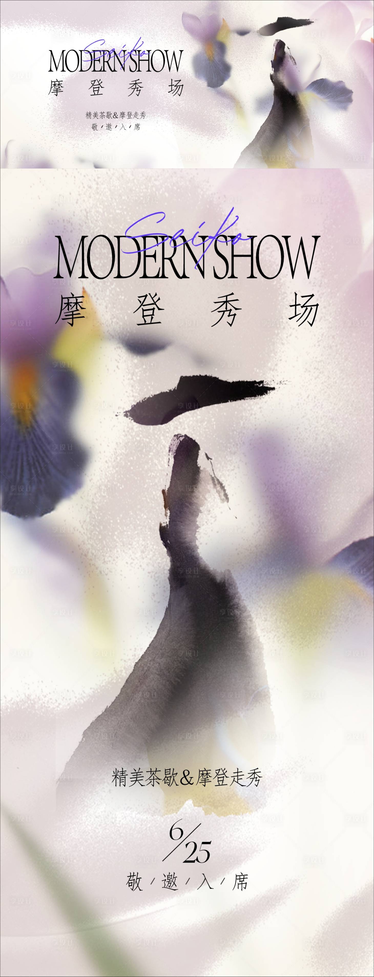 源文件下載【享設(shè)計(jì)】搜索編號(hào)：37660024925024627【水墨摩登高定秀場(chǎng)活動(dòng)海報(bào)】