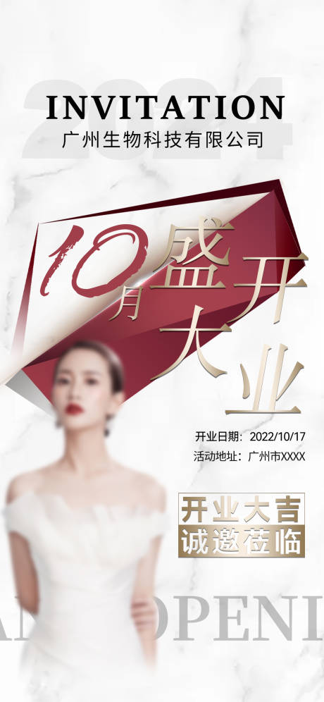 源文件下载【开业邀请函海报】编号：40760025095153225