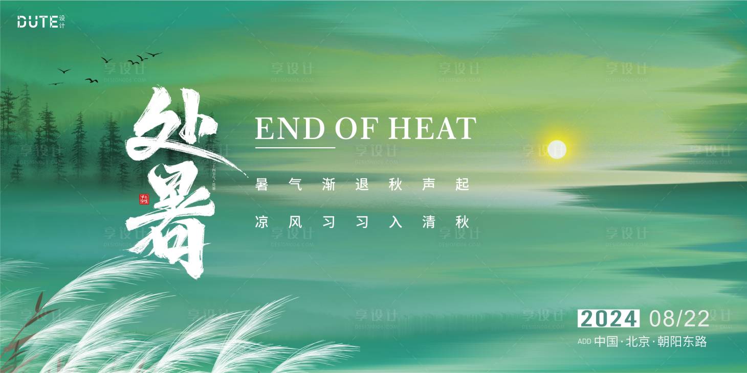 源文件下载【享设计】搜索编号：54160025330438188【处暑节气背景板】