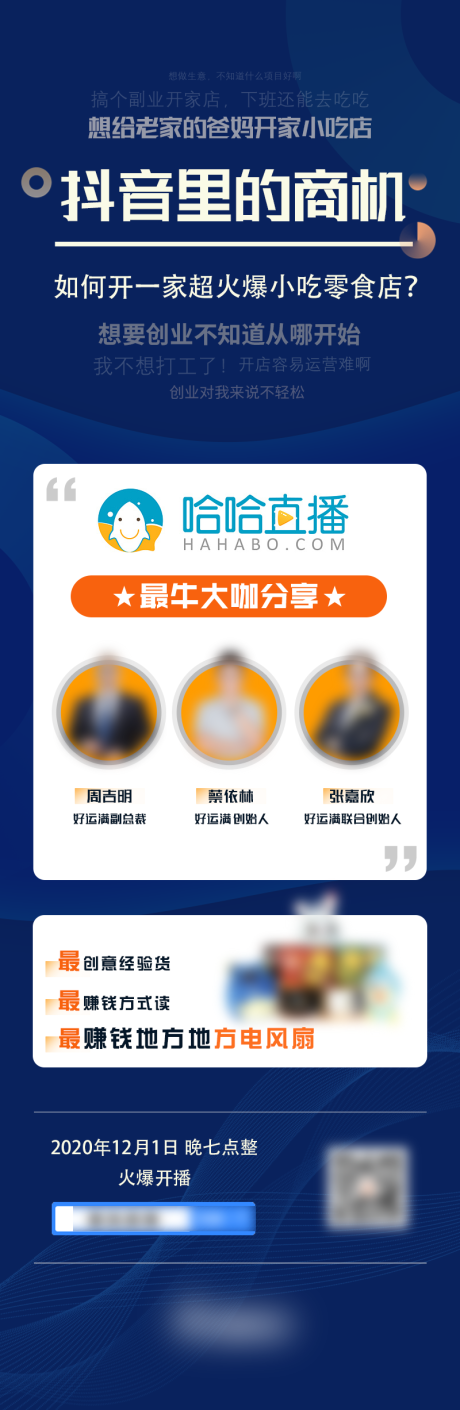 源文件下载【享设计】搜索编号：94680025075196575【直播创业招商引流长图】