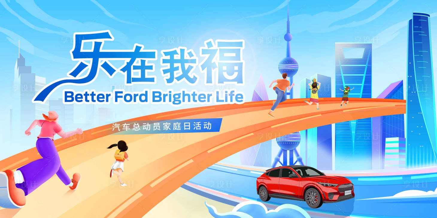 源文件下载【享设计】搜索编号：84760025048576755【汽车家庭日背景板】