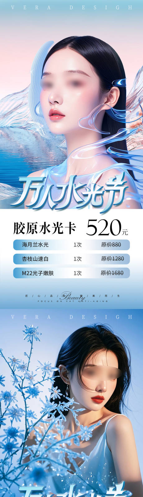 源文件下载【美业夏日水光卡项活动海报】编号：94960025173411413