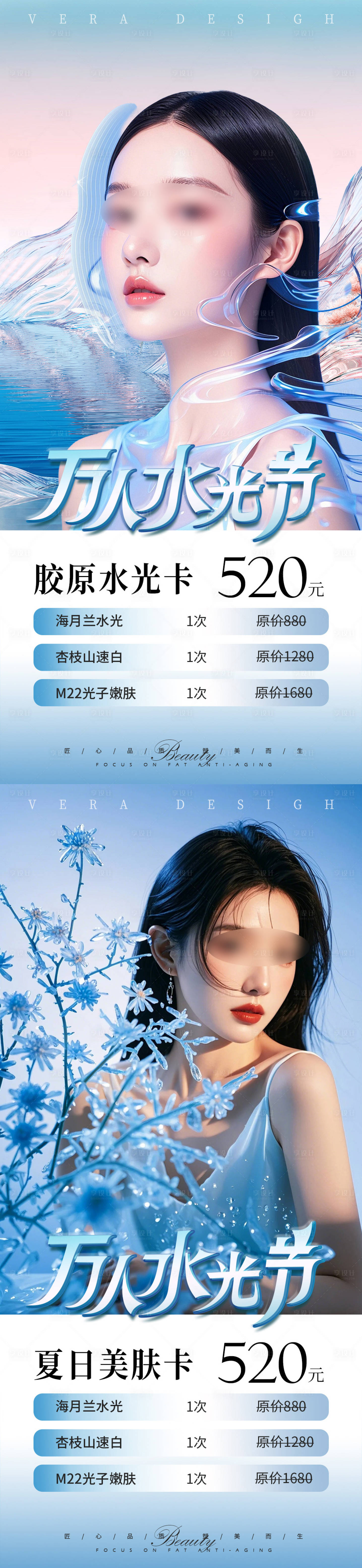源文件下载【美业夏日水光卡项活动海报】编号：94960025173411413