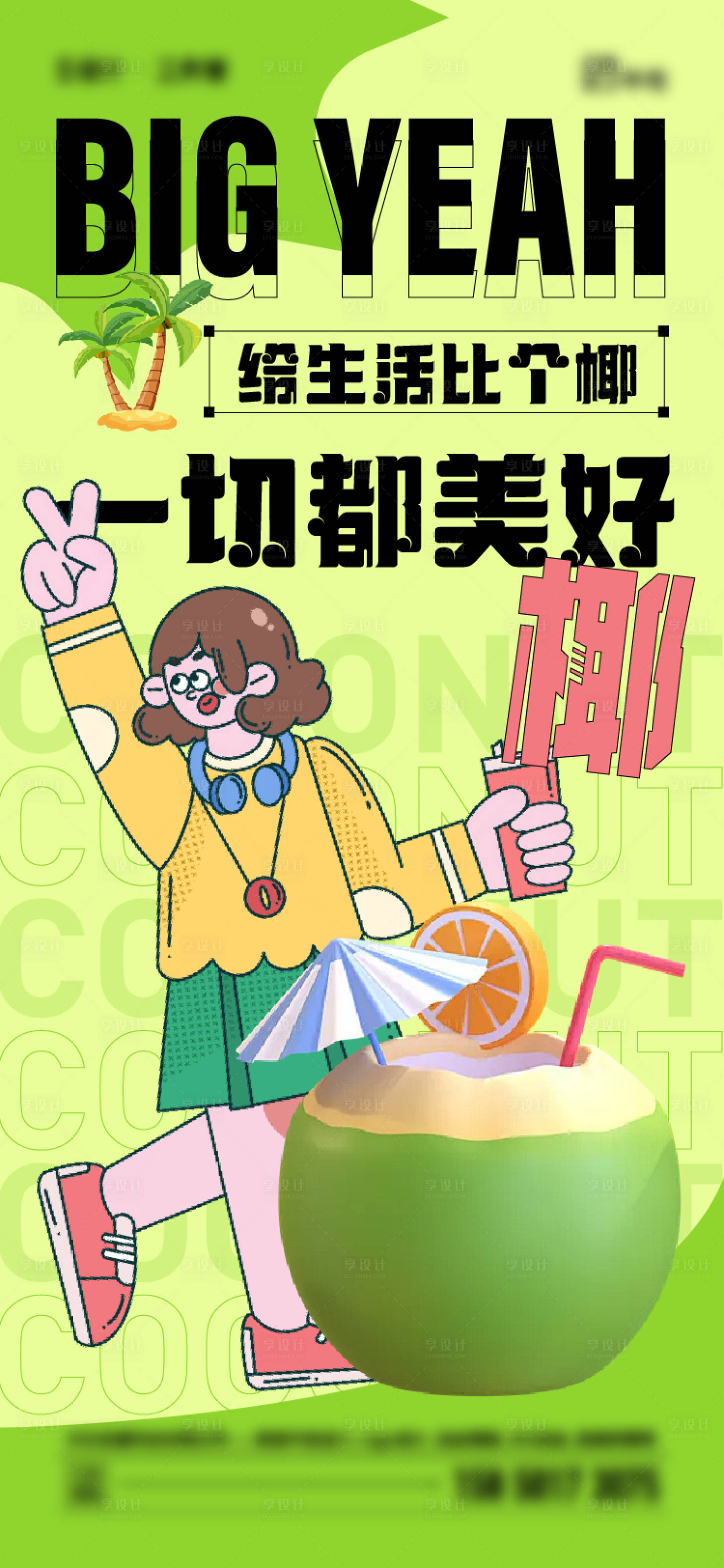 源文件下载【夏天椰子海报】编号：85450025073191210