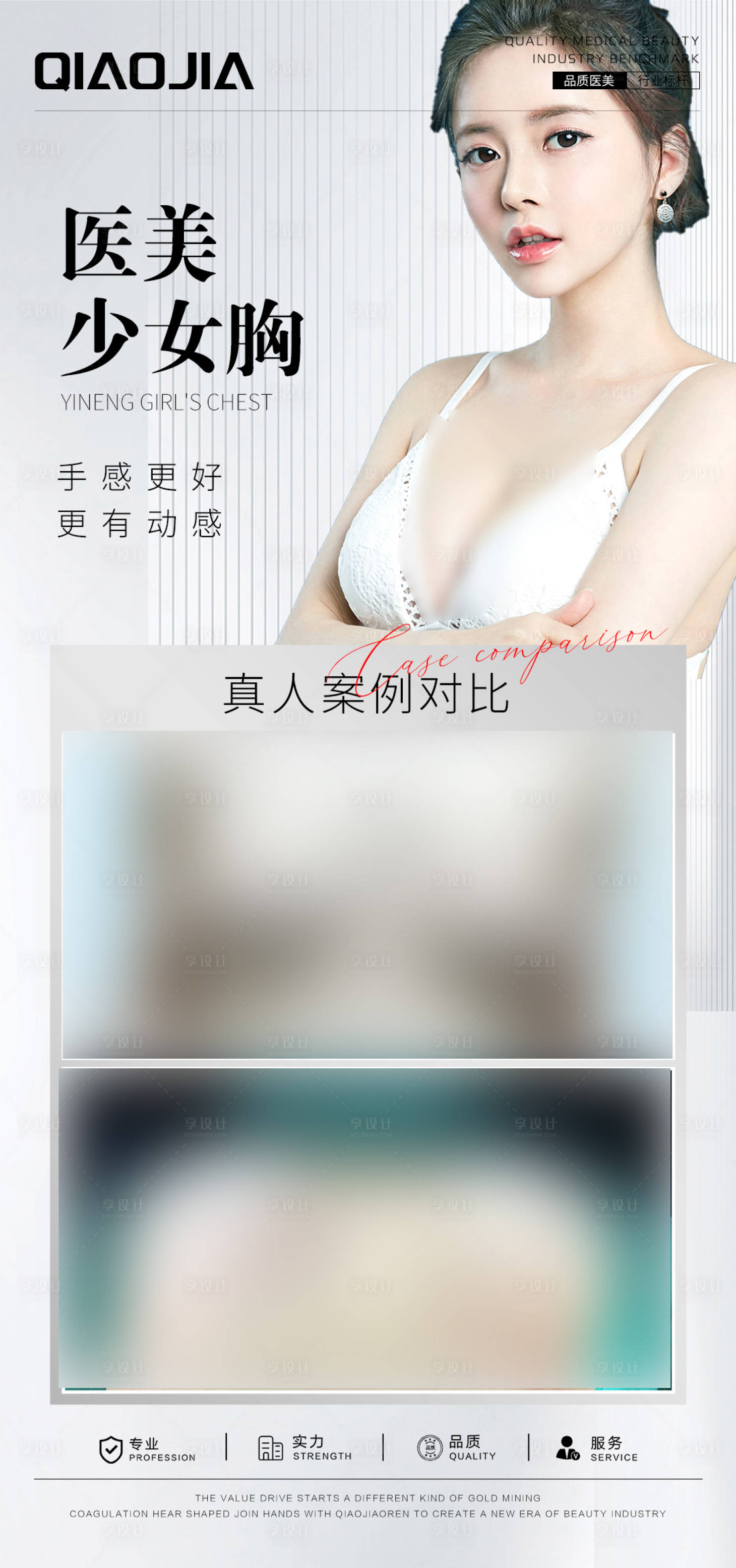 源文件下載【享設計】搜索編號：10090025030893770【隆胸案例海報】