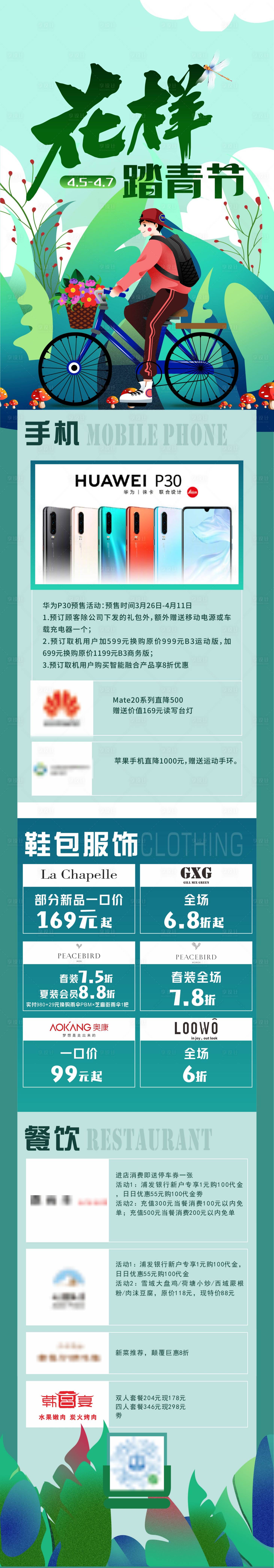 源文件下載【春季踏青商場活動宣傳長圖】編號：76040025100127155