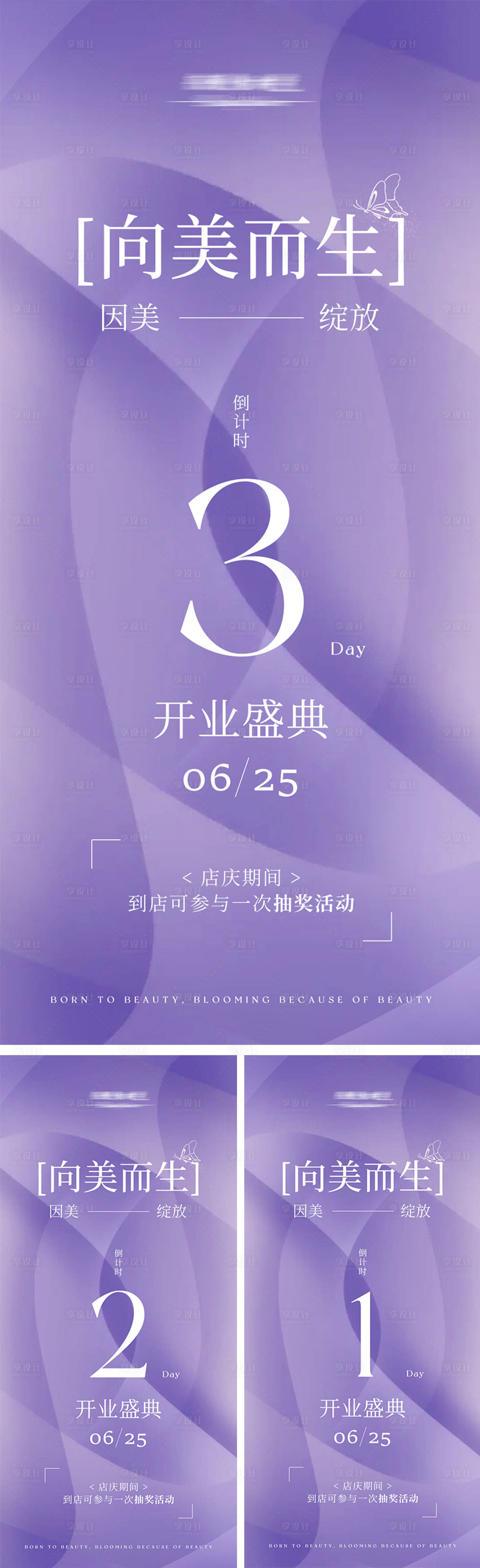 源文件下载【享设计】搜索编号：55220024977313020【医美开业盛典倒计时海报】
