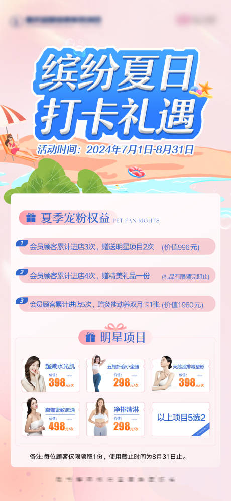 源文件下载【医美夏日打卡权益宣传海报】编号：15540025136317466