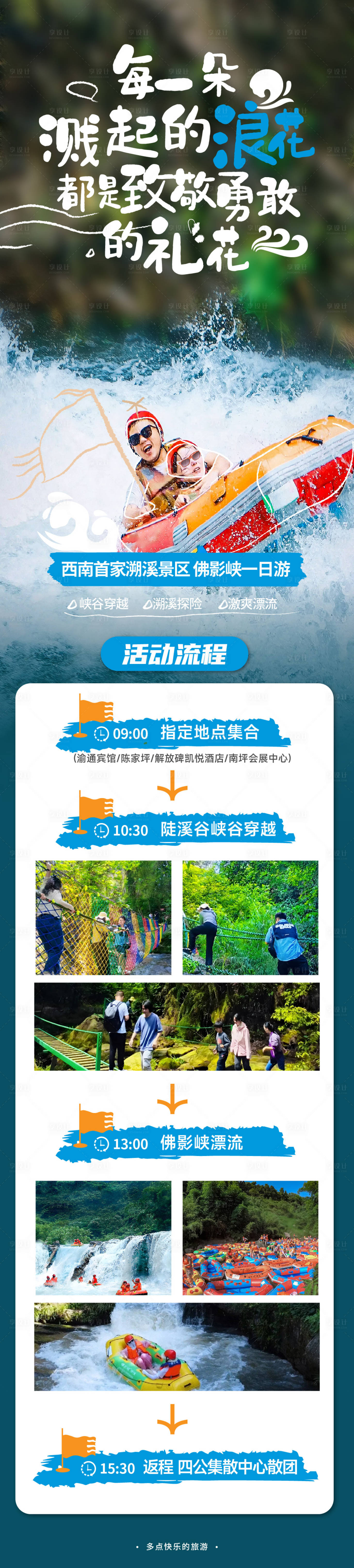 源文件下载【享设计】搜索编号：24470025215095185【佛影峡漂流流程图】