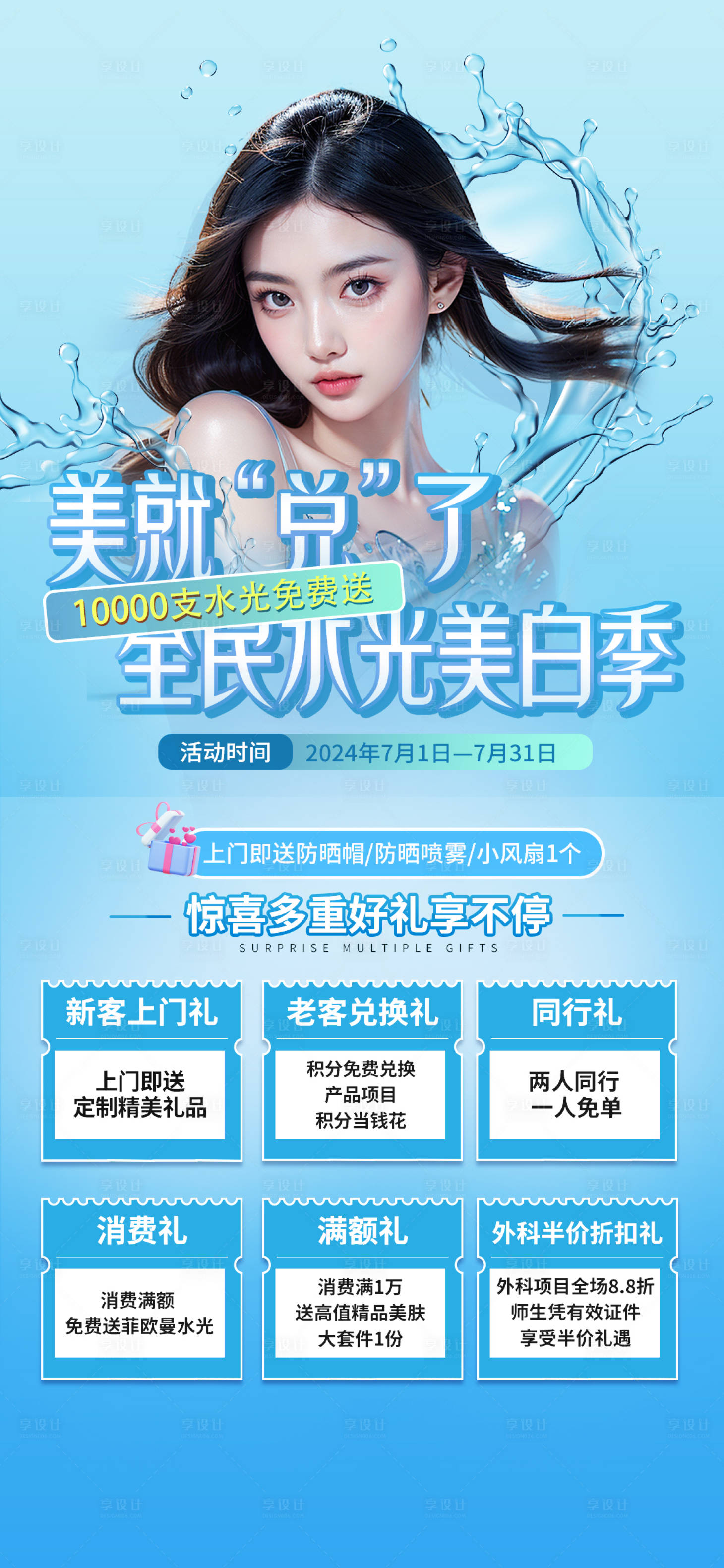 源文件下載【享設計】搜索編號：94000024897703087【醫美水光六重禮海報 】