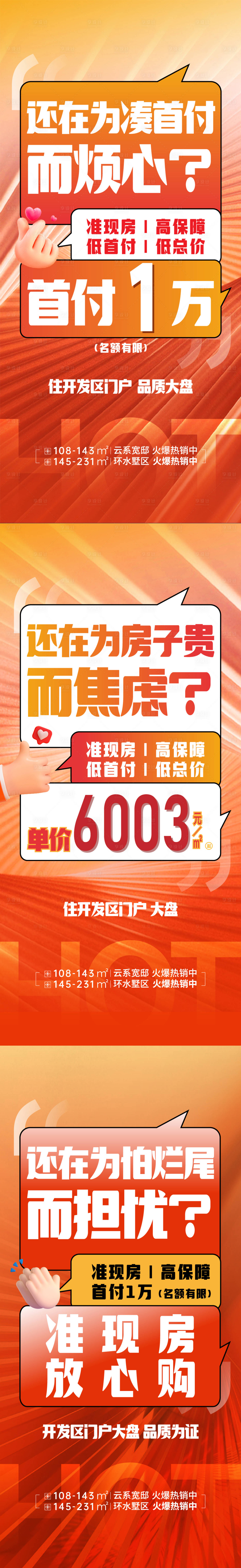 源文件下載【享設(shè)計(jì)】搜索編號：77580025293876942【房地產(chǎn)促銷大字報(bào)】