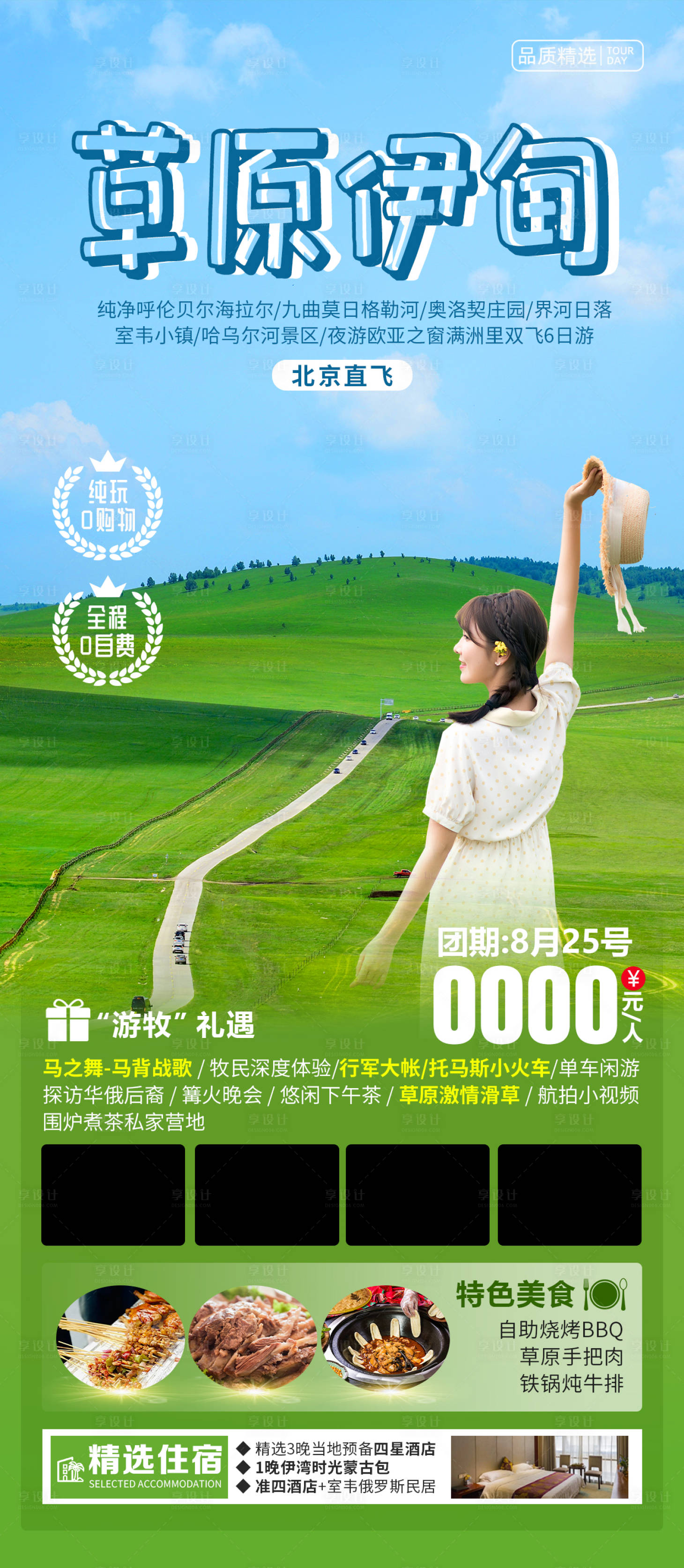 源文件下载【享设计】搜索编号：83480025402917998【草原伊甸内蒙古旅游海报】