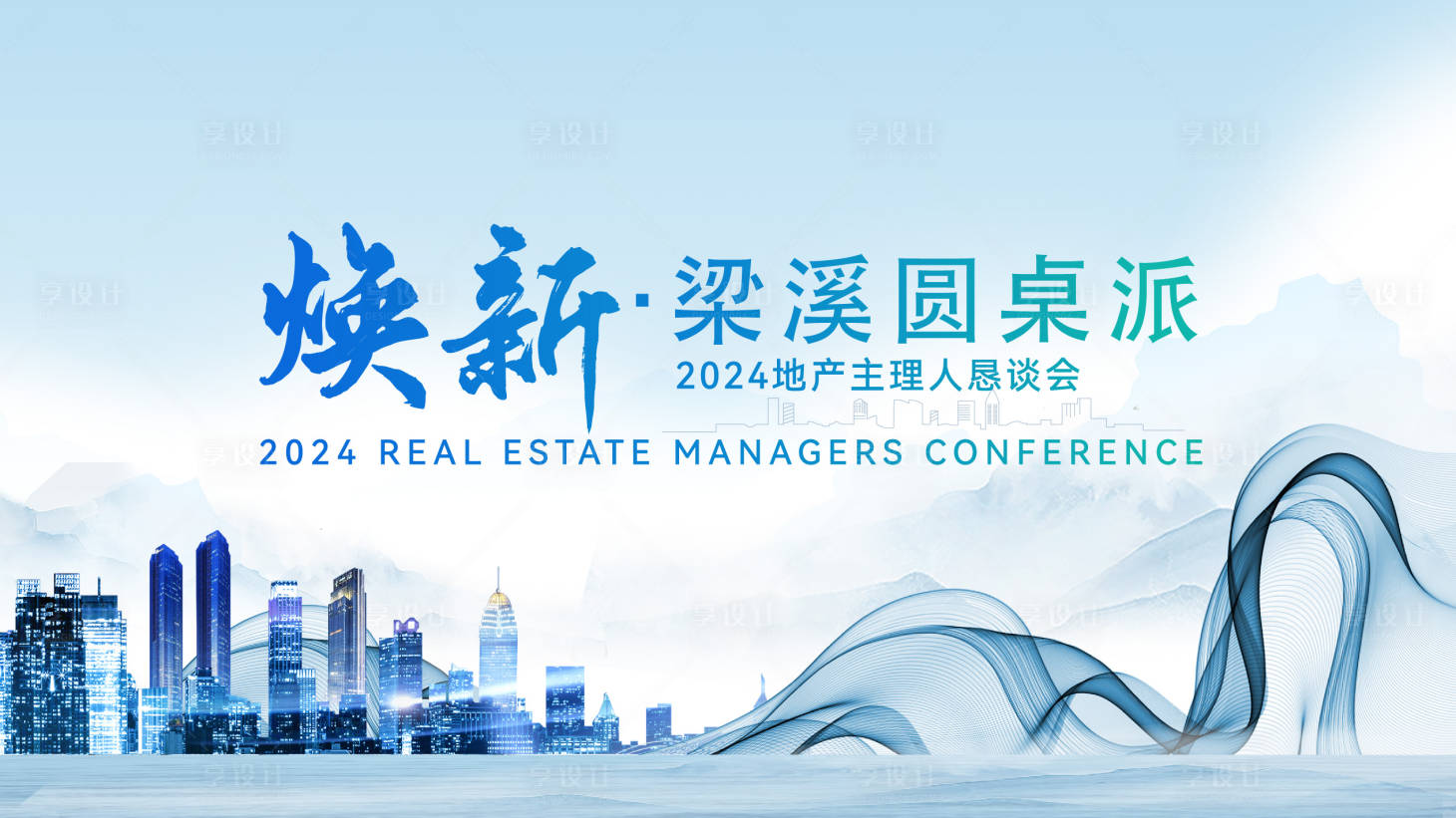 源文件下载【享设计】搜索编号：34640025205446923【地产圆桌会议背景板】