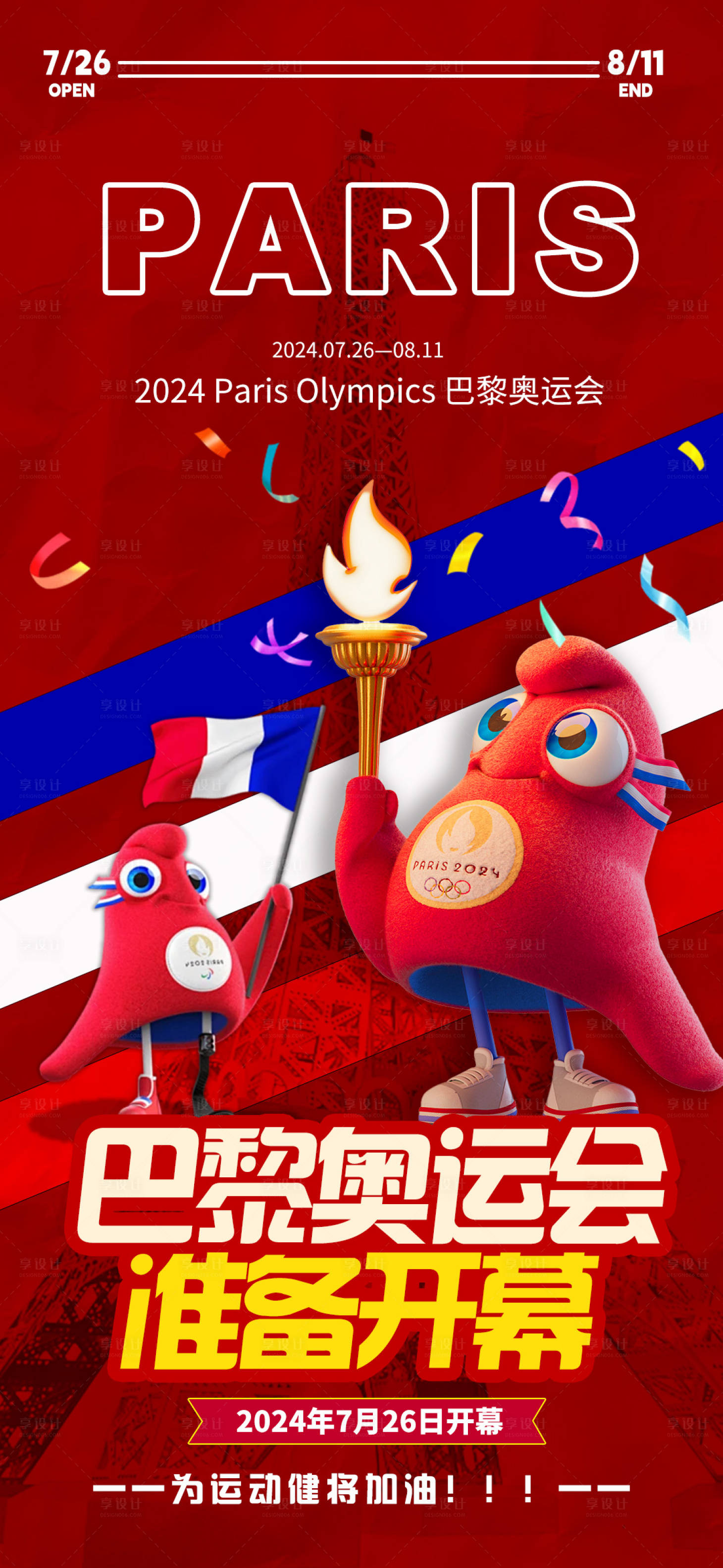 源文件下载【享设计】搜索编号：68250025204692152【巴黎奥运会开幕宣传海报】