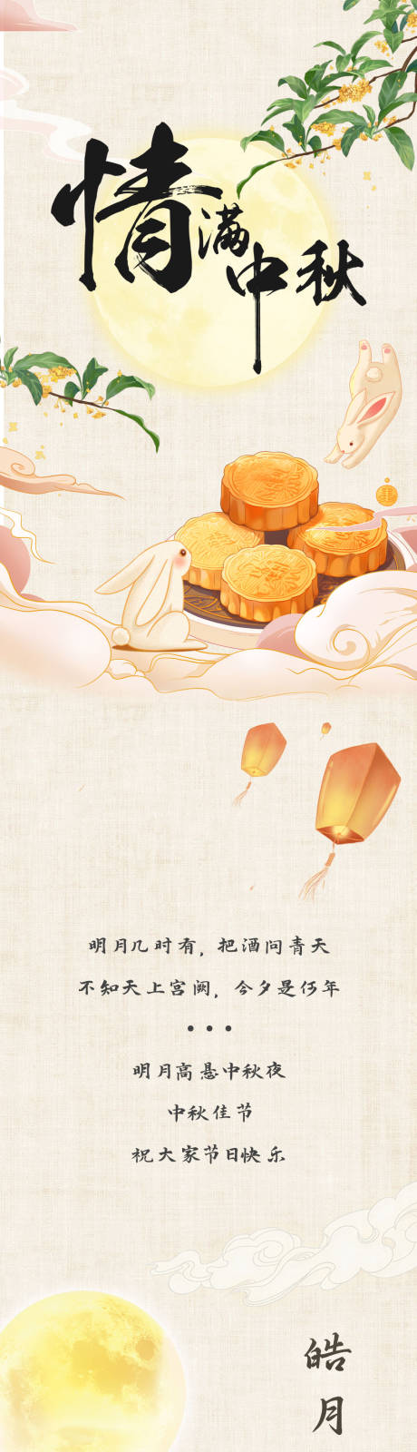 源文件下载【中秋节中式长图专题设计】编号：81920025380904311