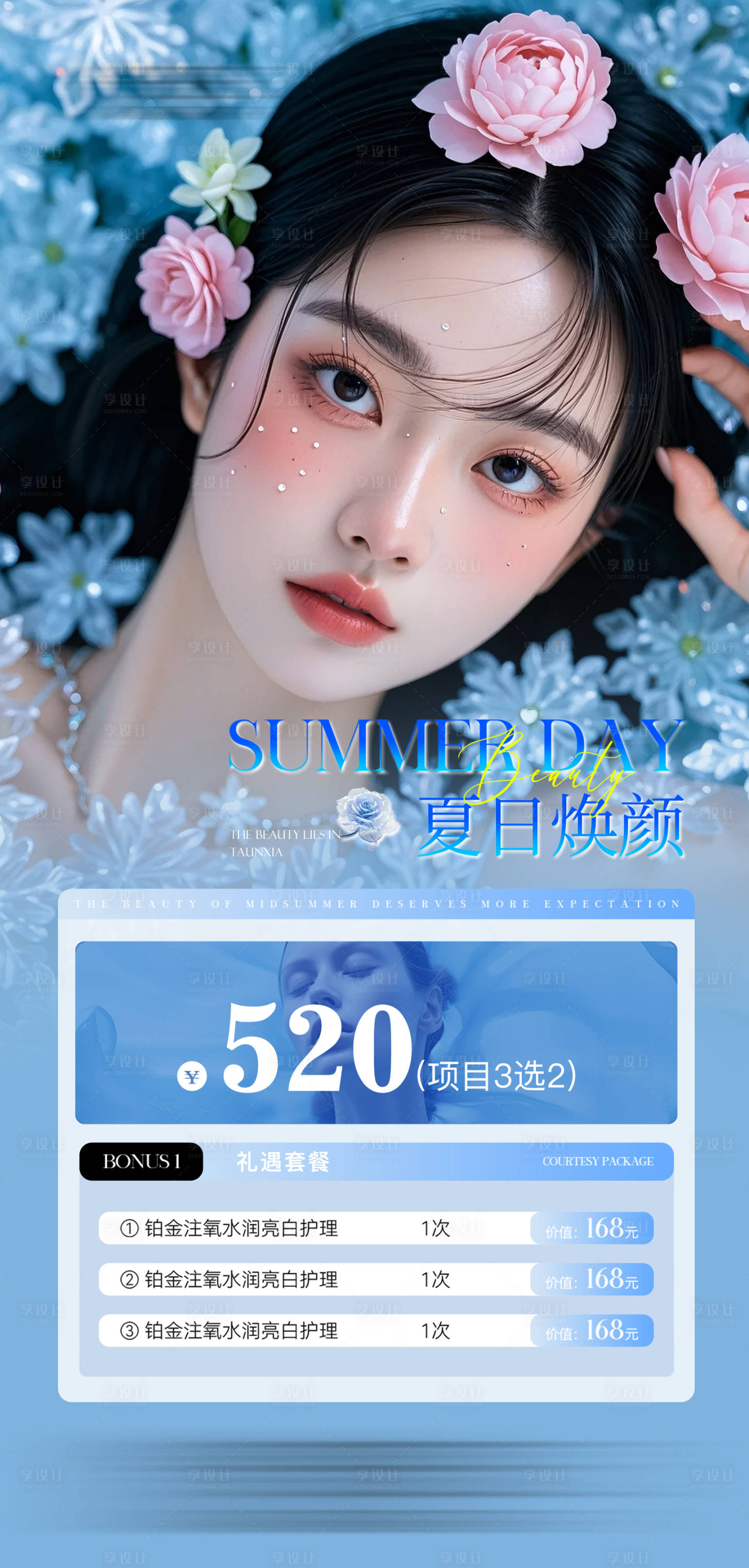 源文件下载【享设计】搜索编号：89090025231288622【医美夏日活动海报】