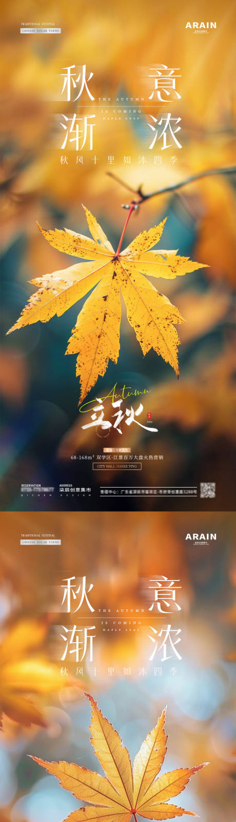 源文件下载【地产立秋秋分枫叶落叶海报】编号：63260025389322255