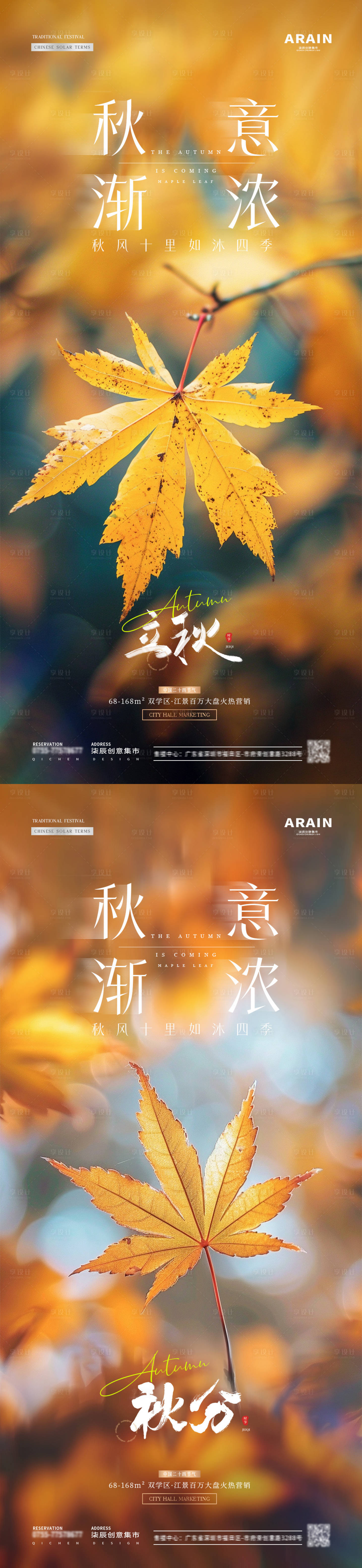 源文件下载【享设计】搜索编号：63260025389322255【地产立秋秋分枫叶落叶海报】